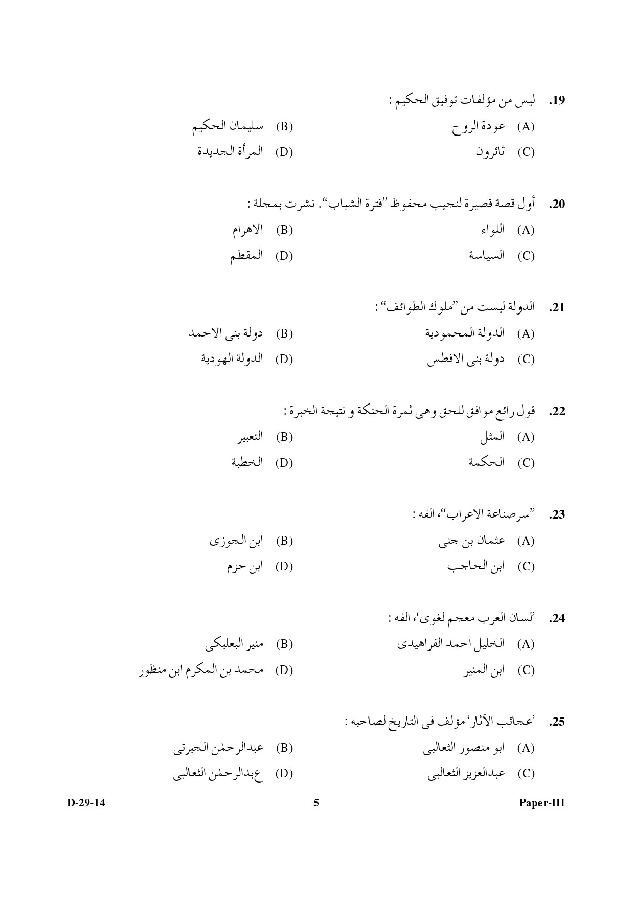 UGC NET Arabic Question Paper III December 2014 5