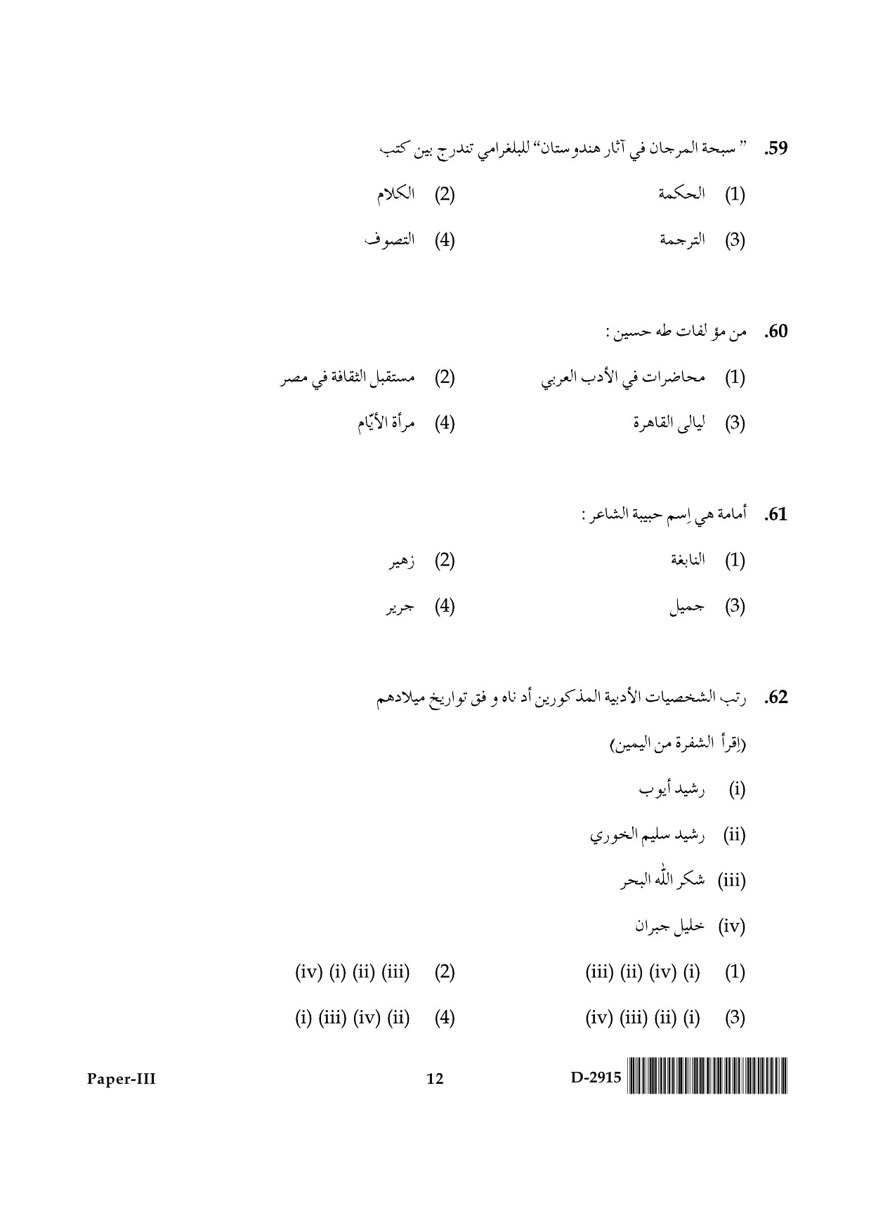 UGC NET Arabic Question Paper III December 2015 12