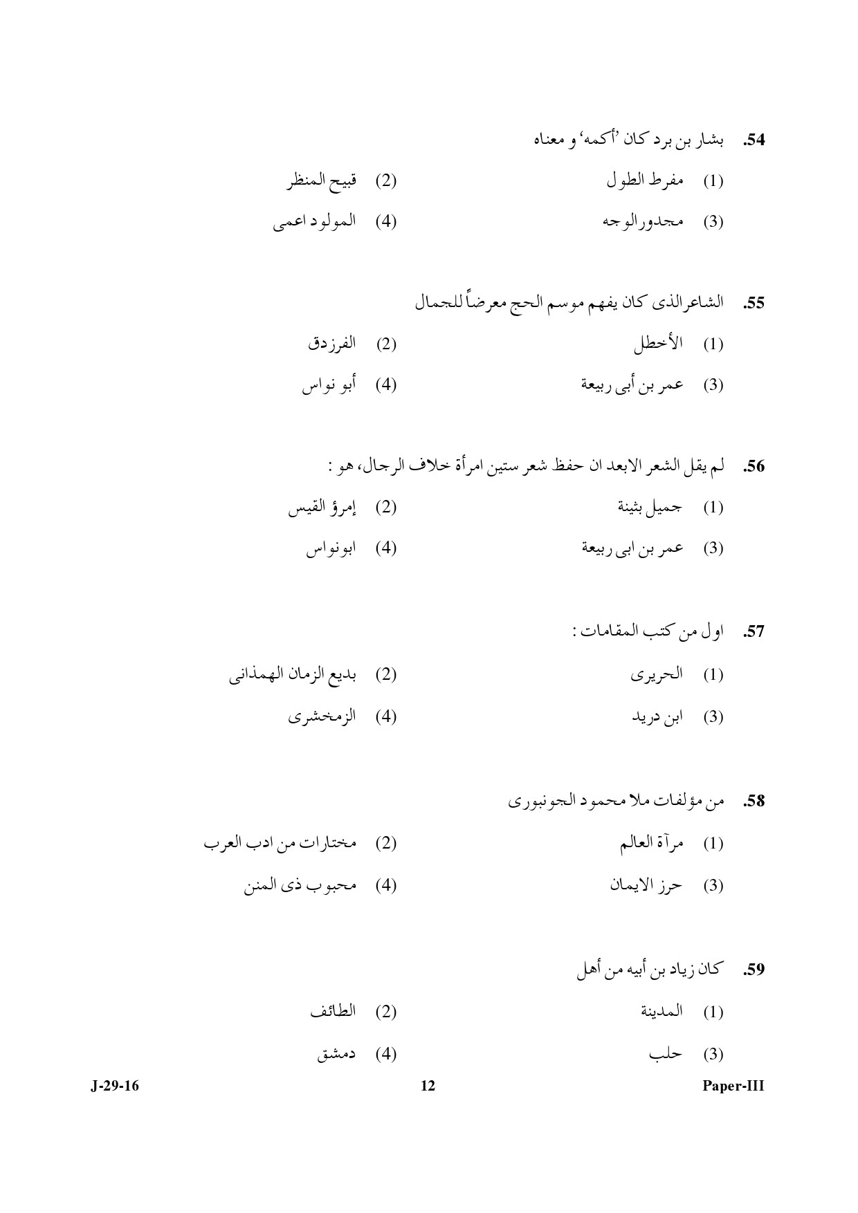 UGC NET Arabic Question Paper III July 2016 12