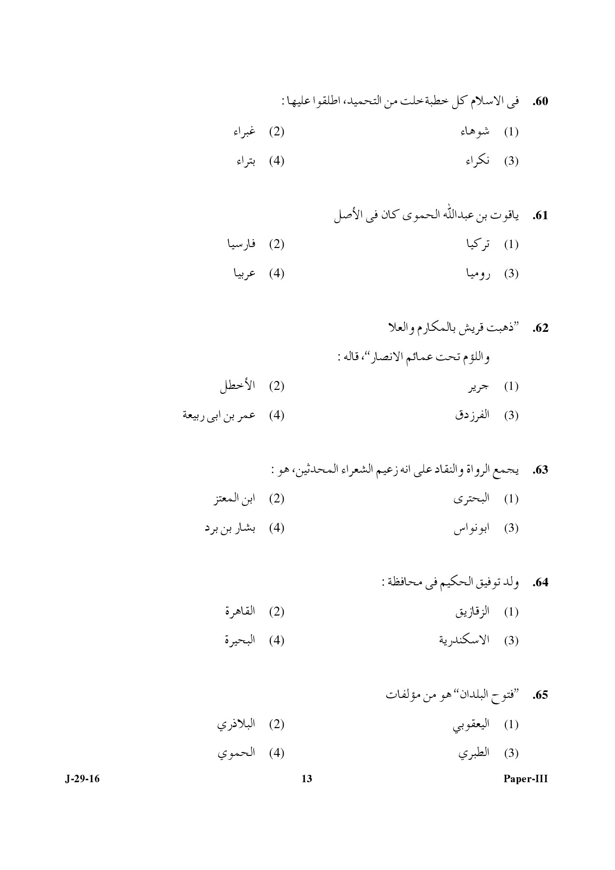 UGC NET Arabic Question Paper III July 2016 13