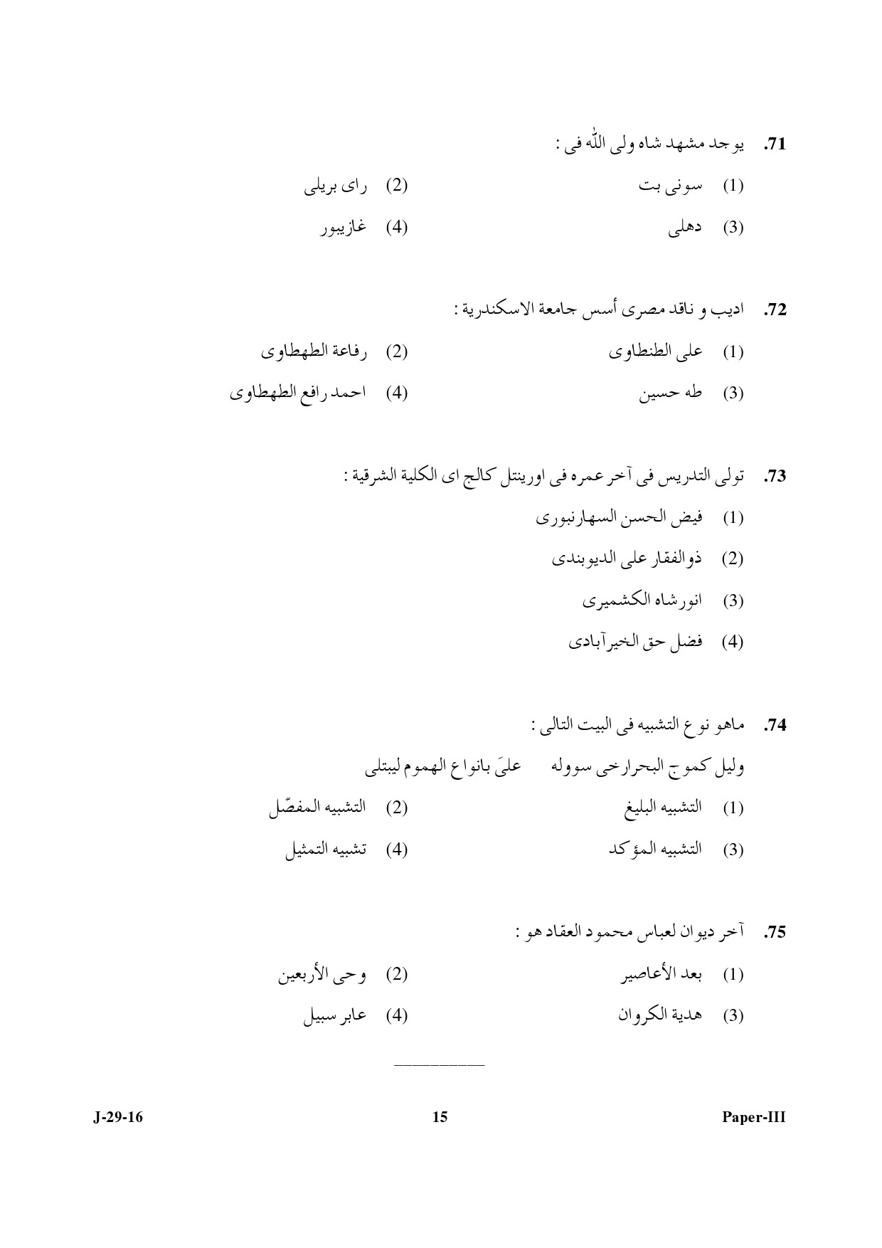 UGC NET Arabic Question Paper III July 2016 15