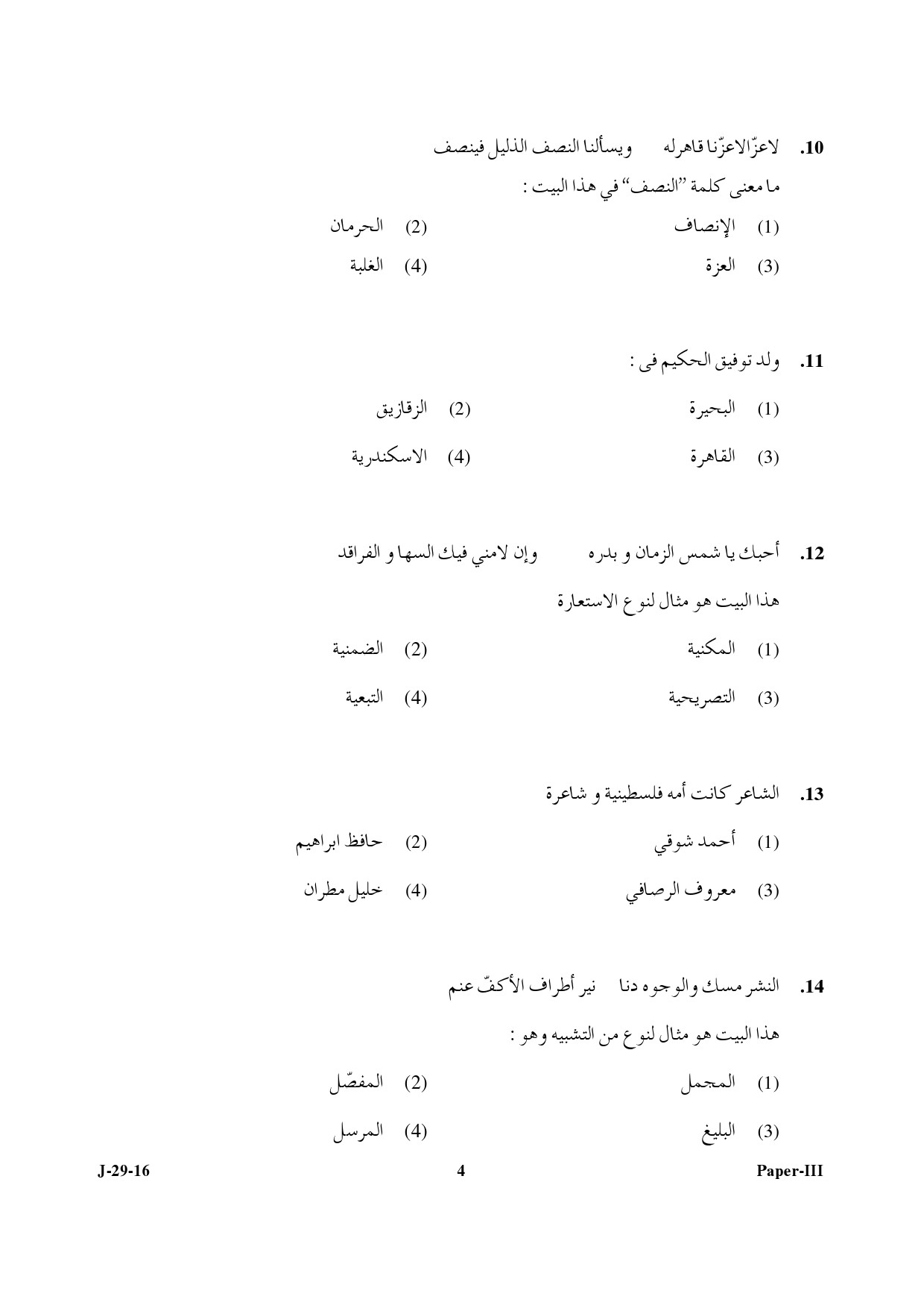 UGC NET Arabic Question Paper III July 2016 4