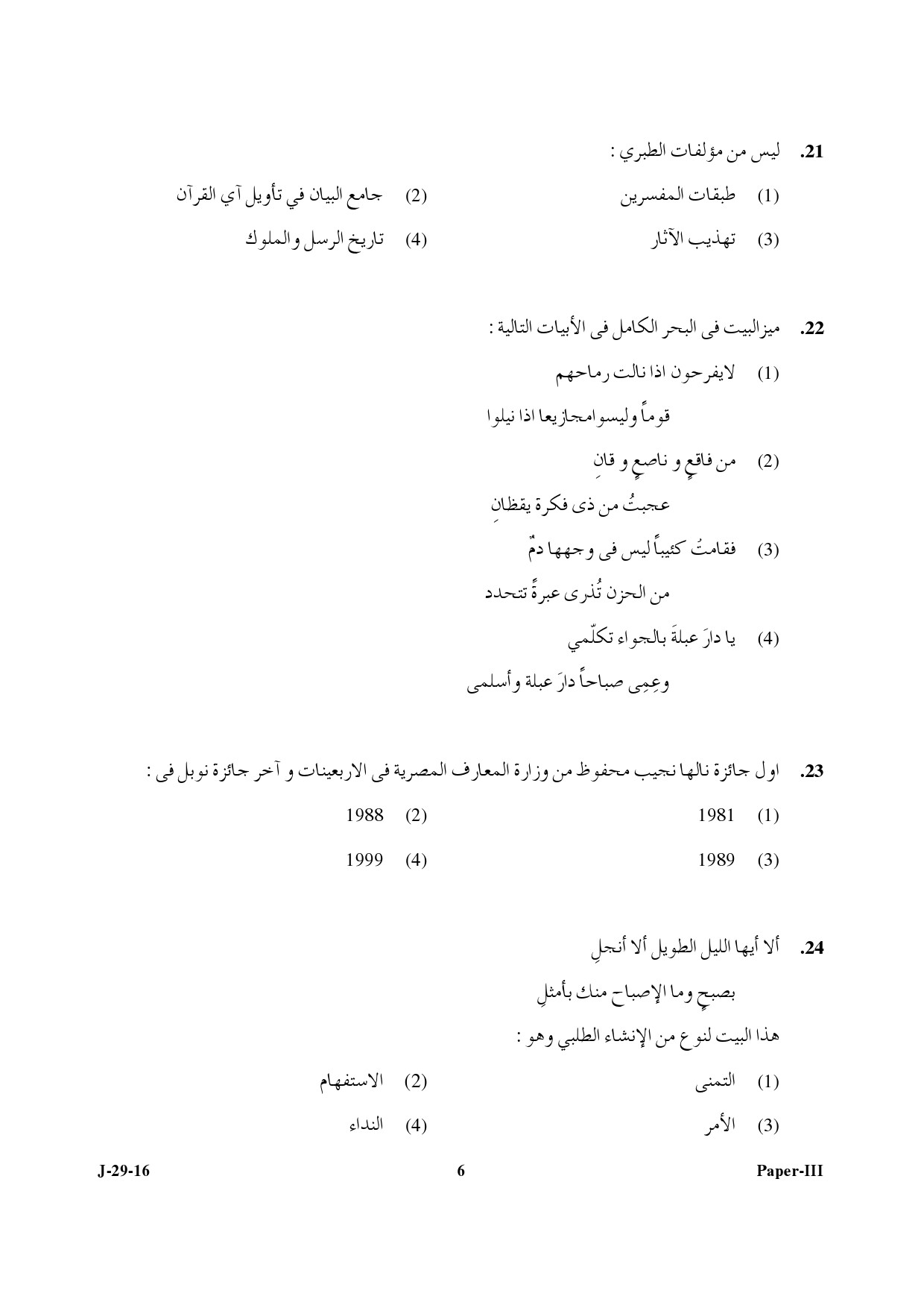 UGC NET Arabic Question Paper III July 2016 6