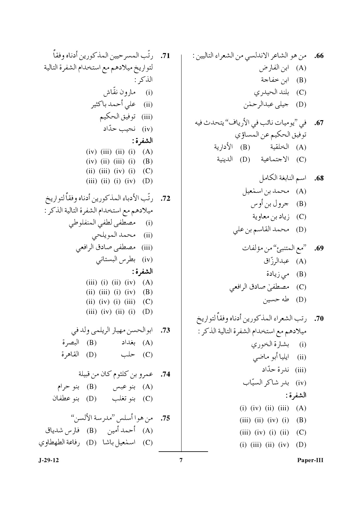 UGC NET Arabic Question Paper III June 2012 7