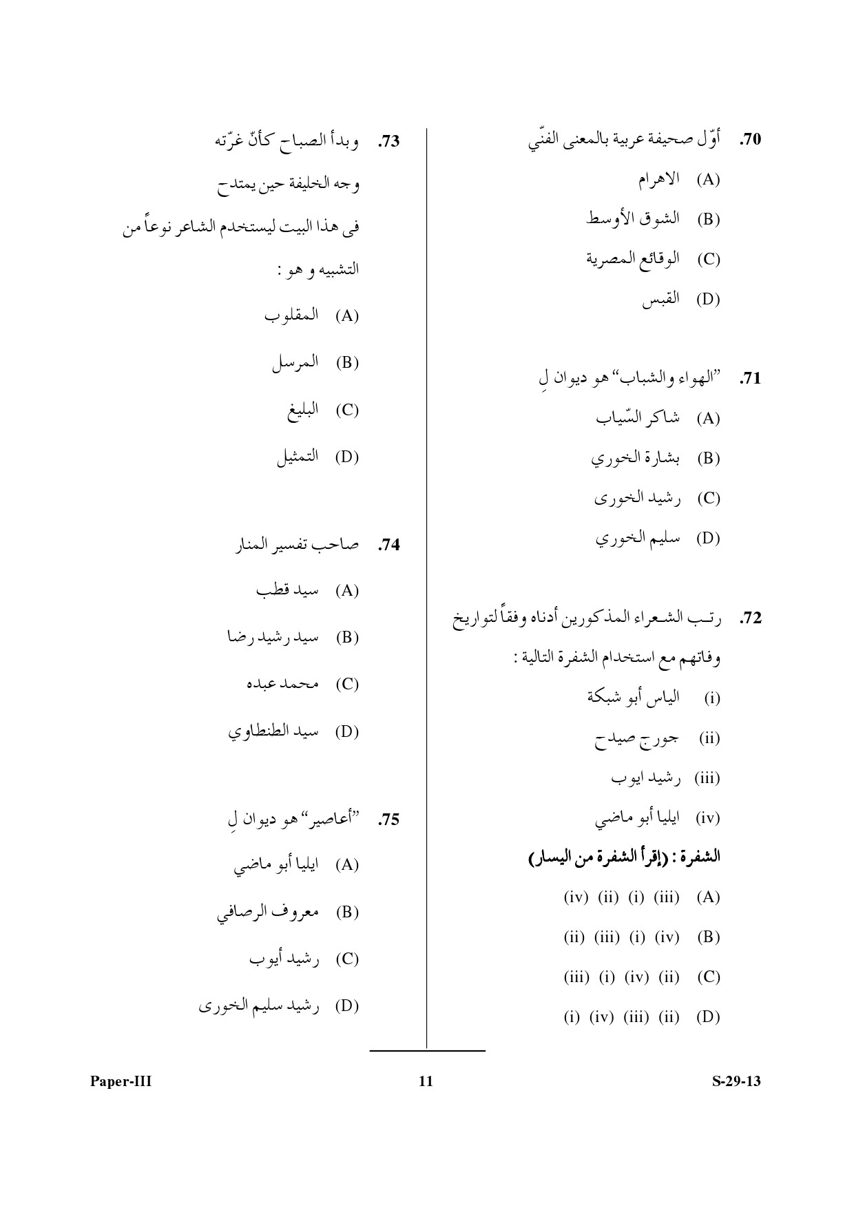 UGC NET Arabic Question Paper III June 2013 10