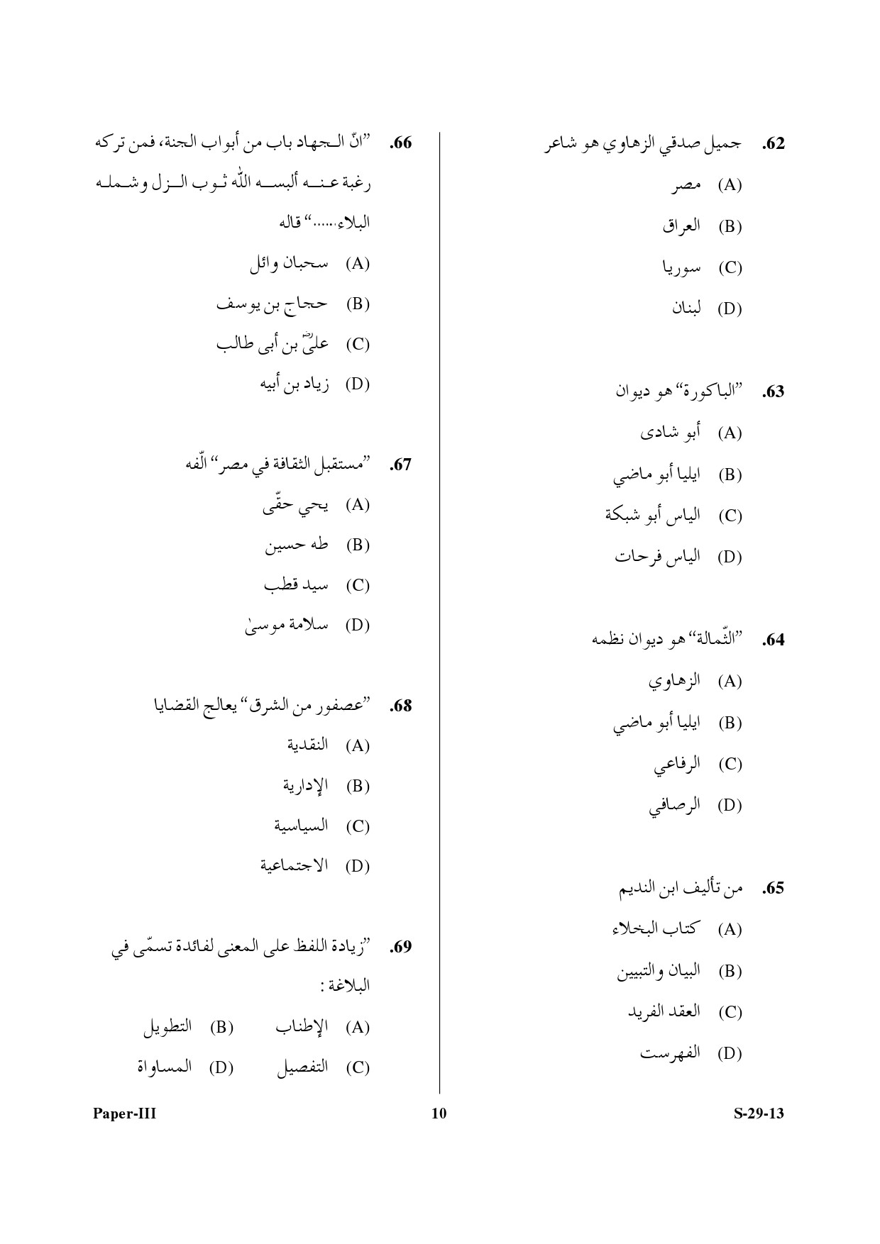 UGC NET Arabic Question Paper III June 2013 9