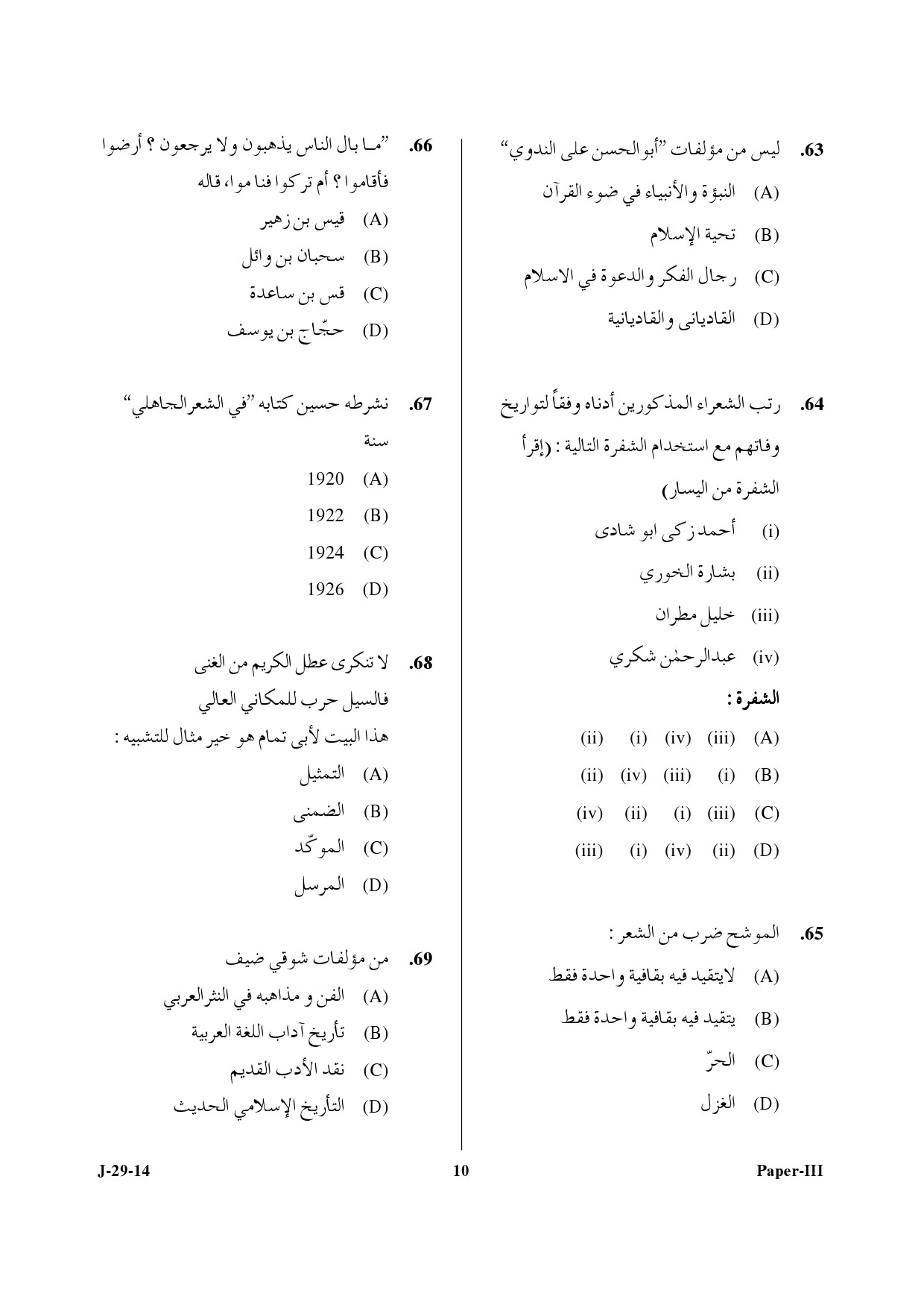 UGC NET Arabic Question Paper III June 2014 10