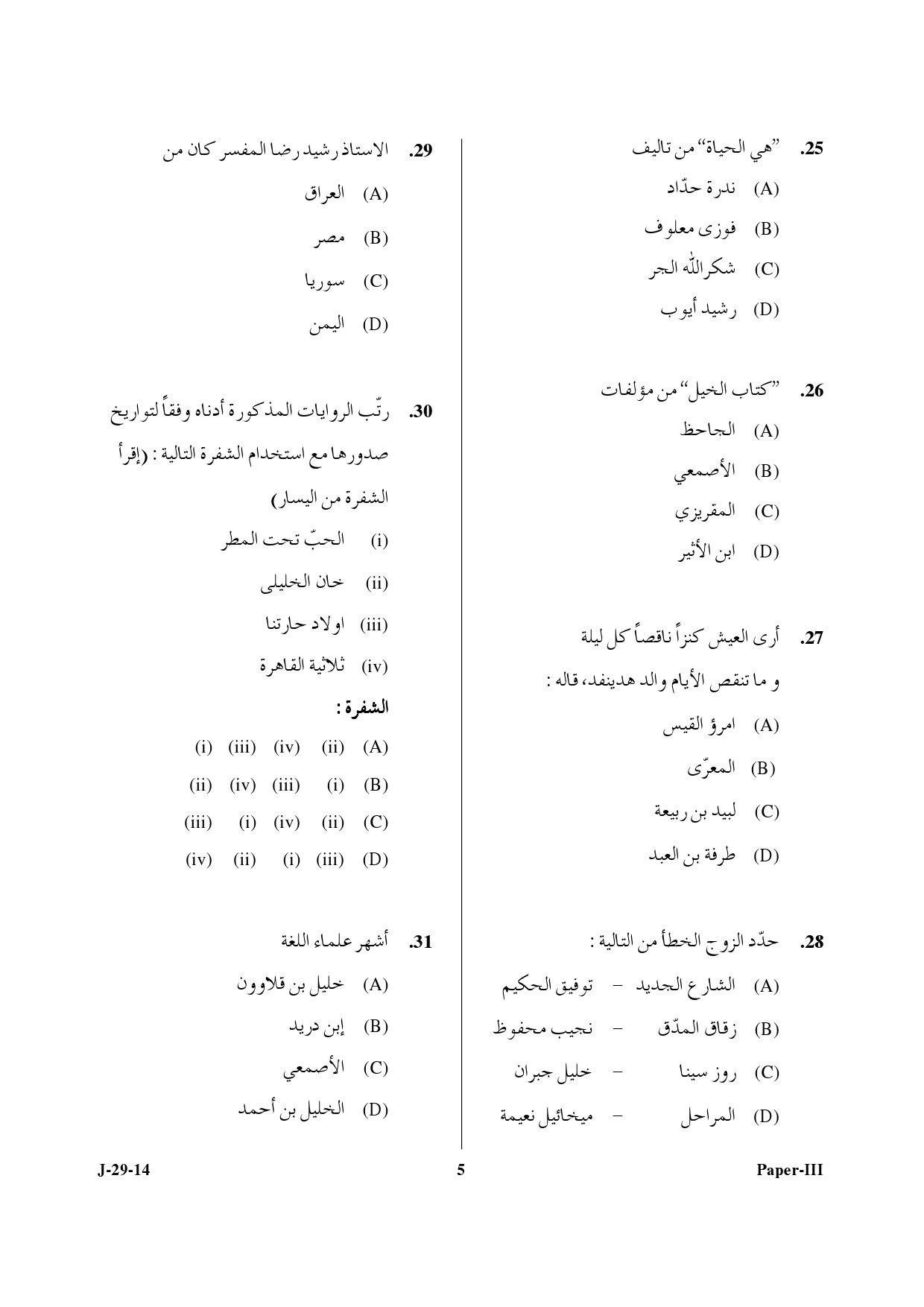 UGC NET Arabic Question Paper III June 2014 5