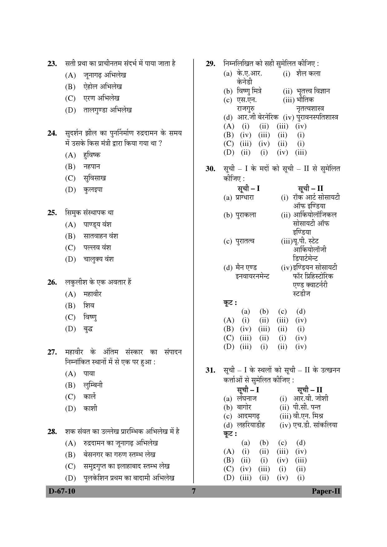 UGC NET Archaeology Question Paper II December 2010 7