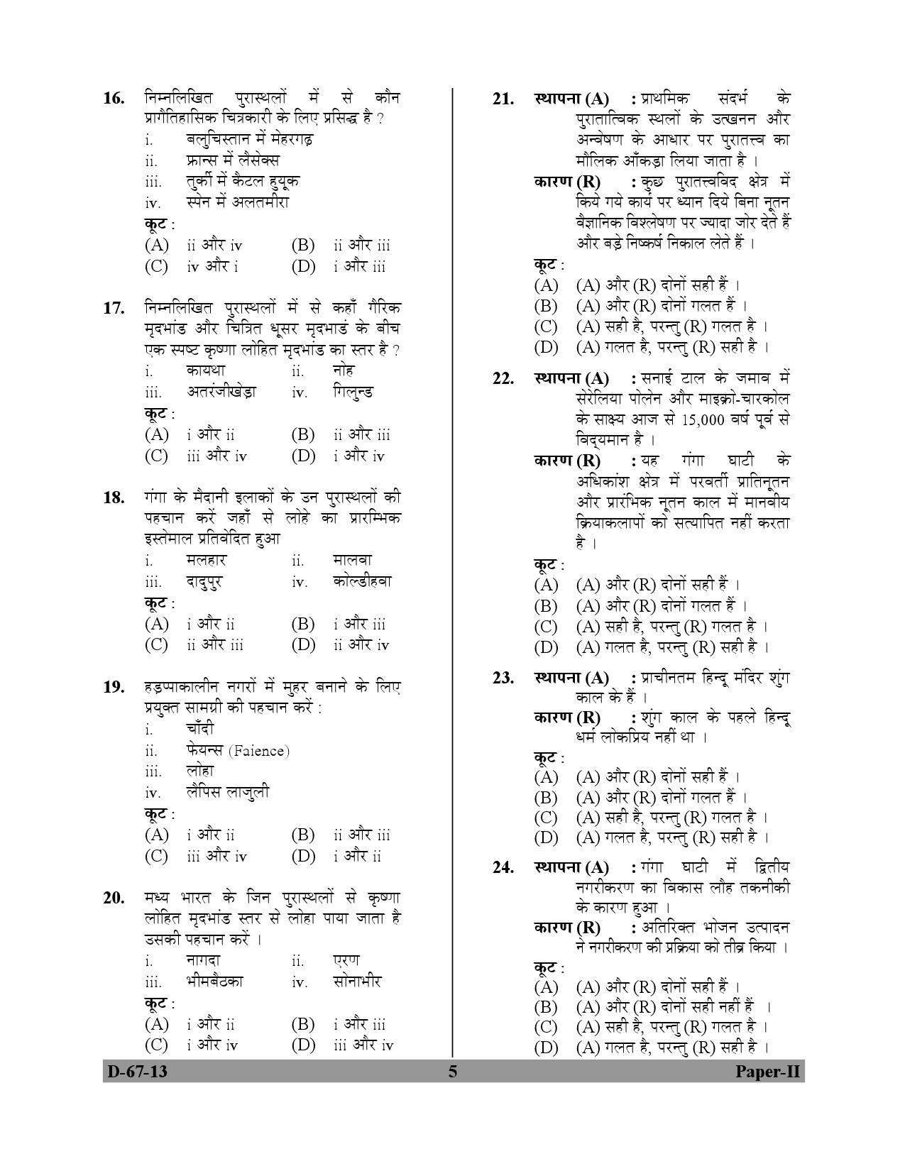 UGC NET Archaeology Question Paper II December 2013 5