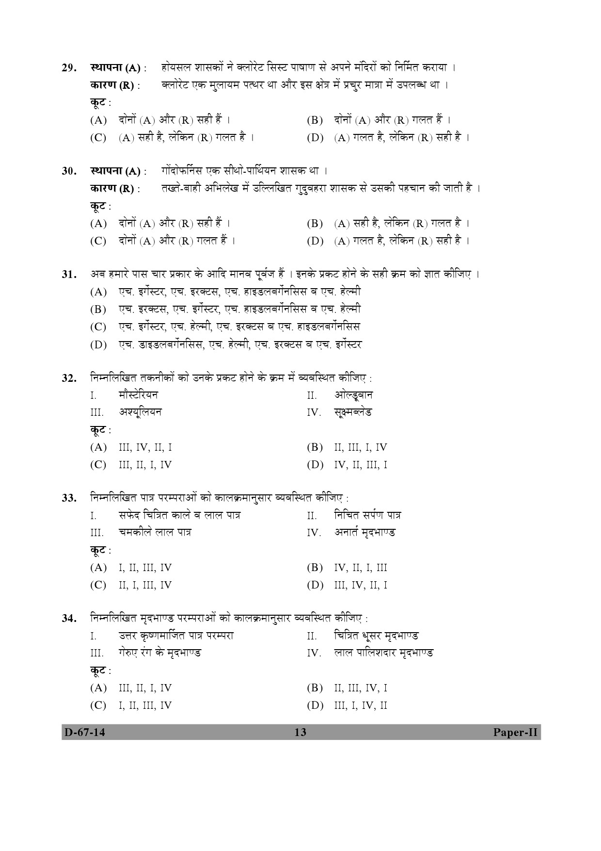 UGC NET Archaeology Question Paper II December 2014 13