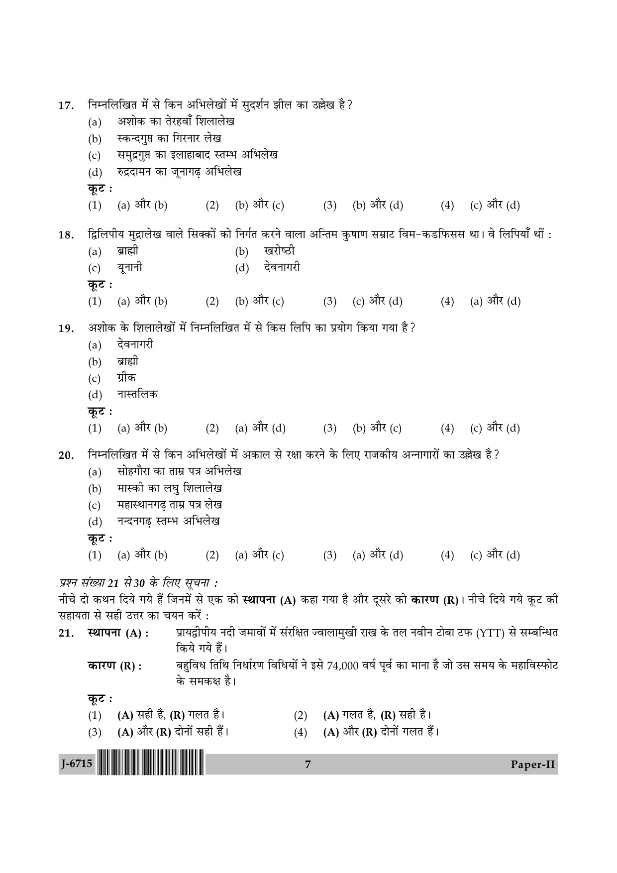 UGC NET Archaeology Question Paper II June 2015 7