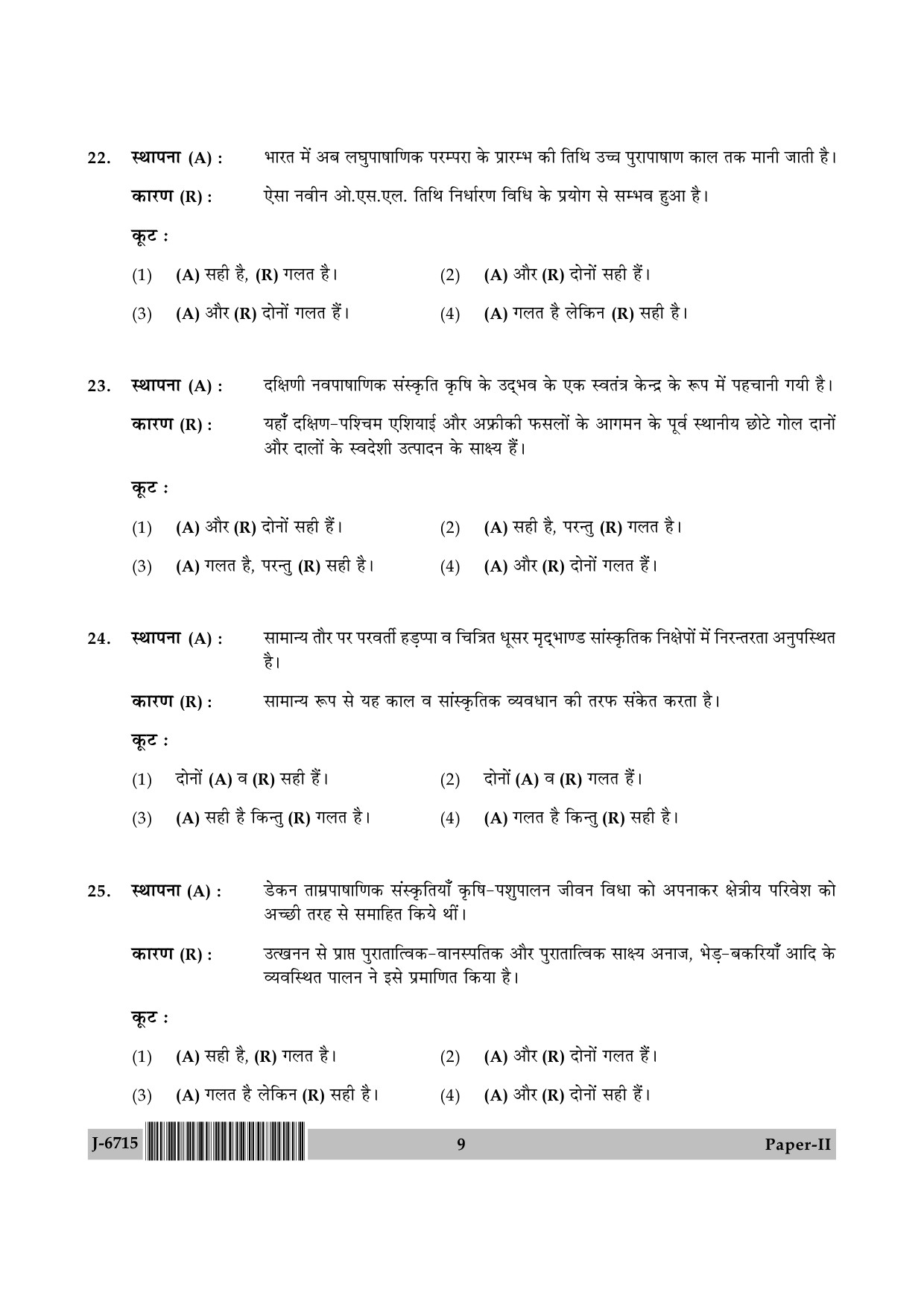 UGC NET Archaeology Question Paper II June 2015 9