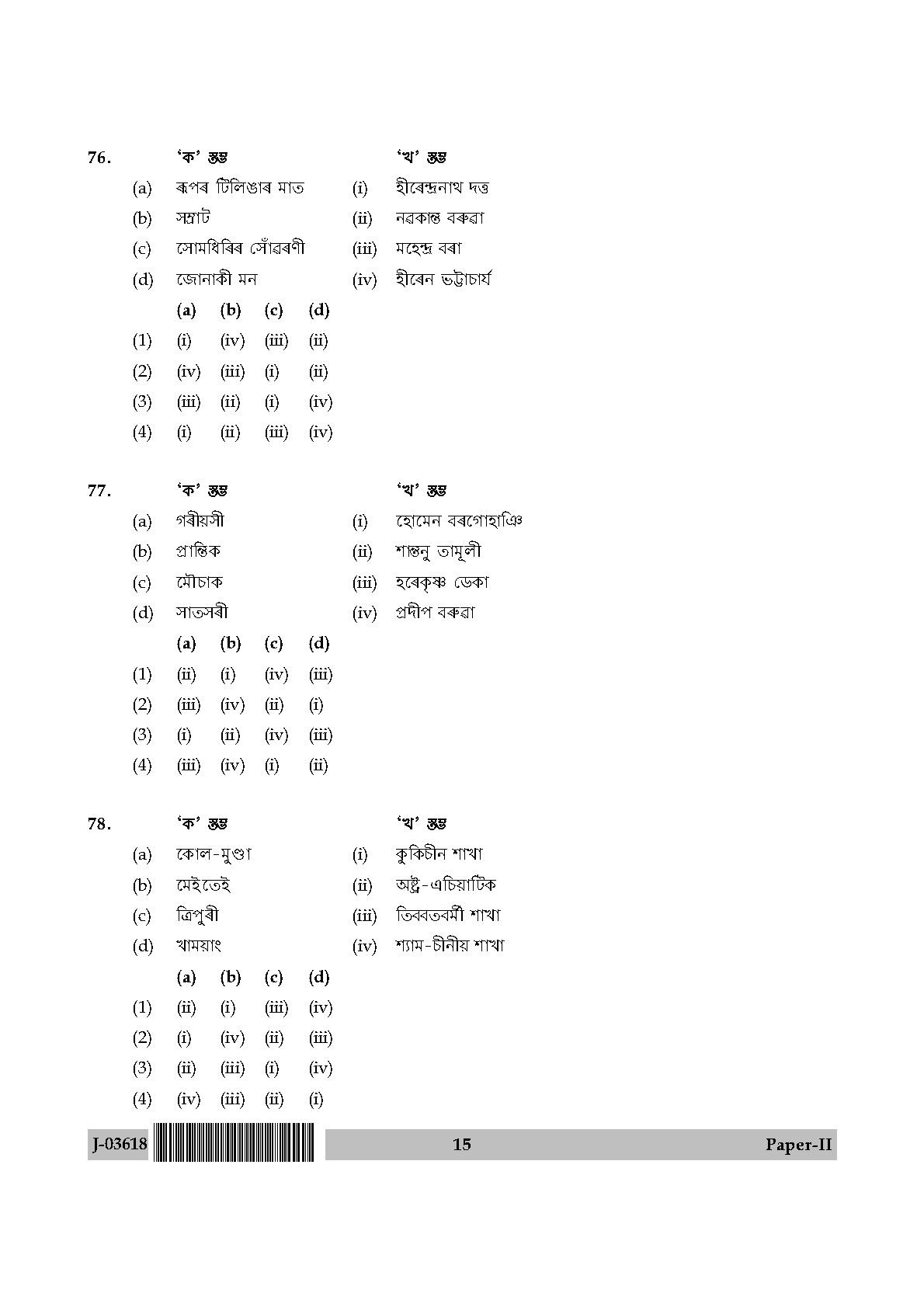 UGC Net Assamese Paper II July 2018 15