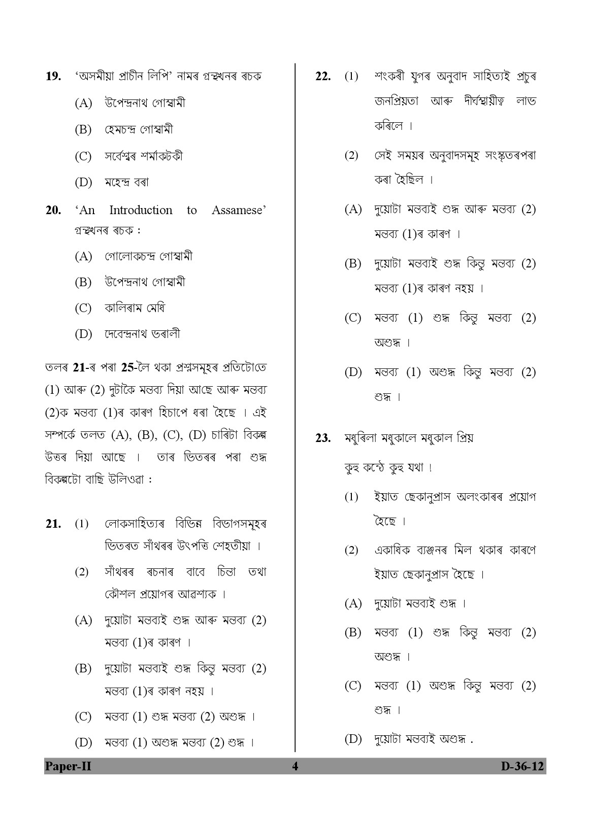 UGC NET Assamese Question Paper II December 2012 4