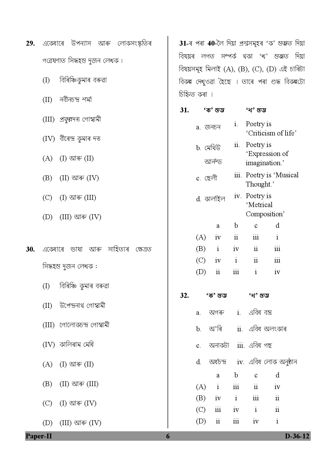 UGC NET Assamese Question Paper II December 2012 6