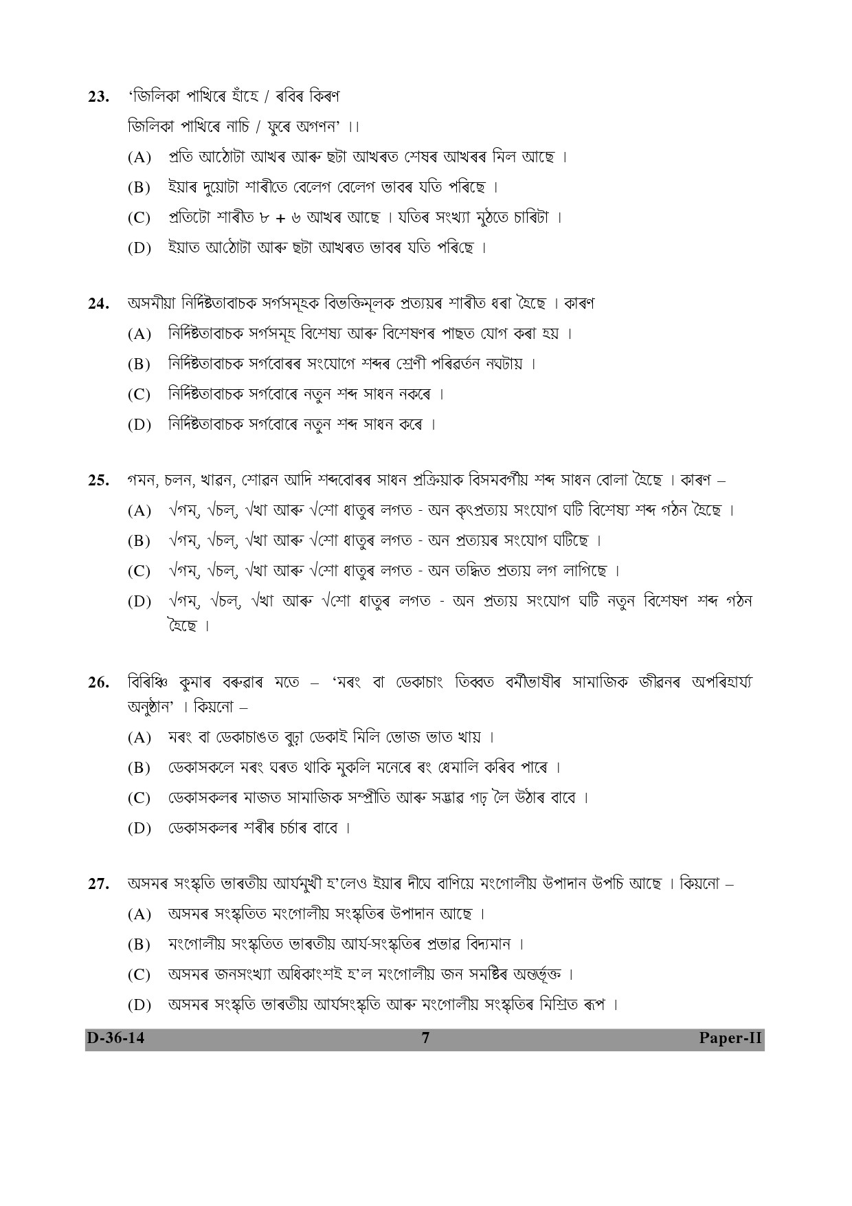 UGC NET Assamese Question Paper II December 2014 7