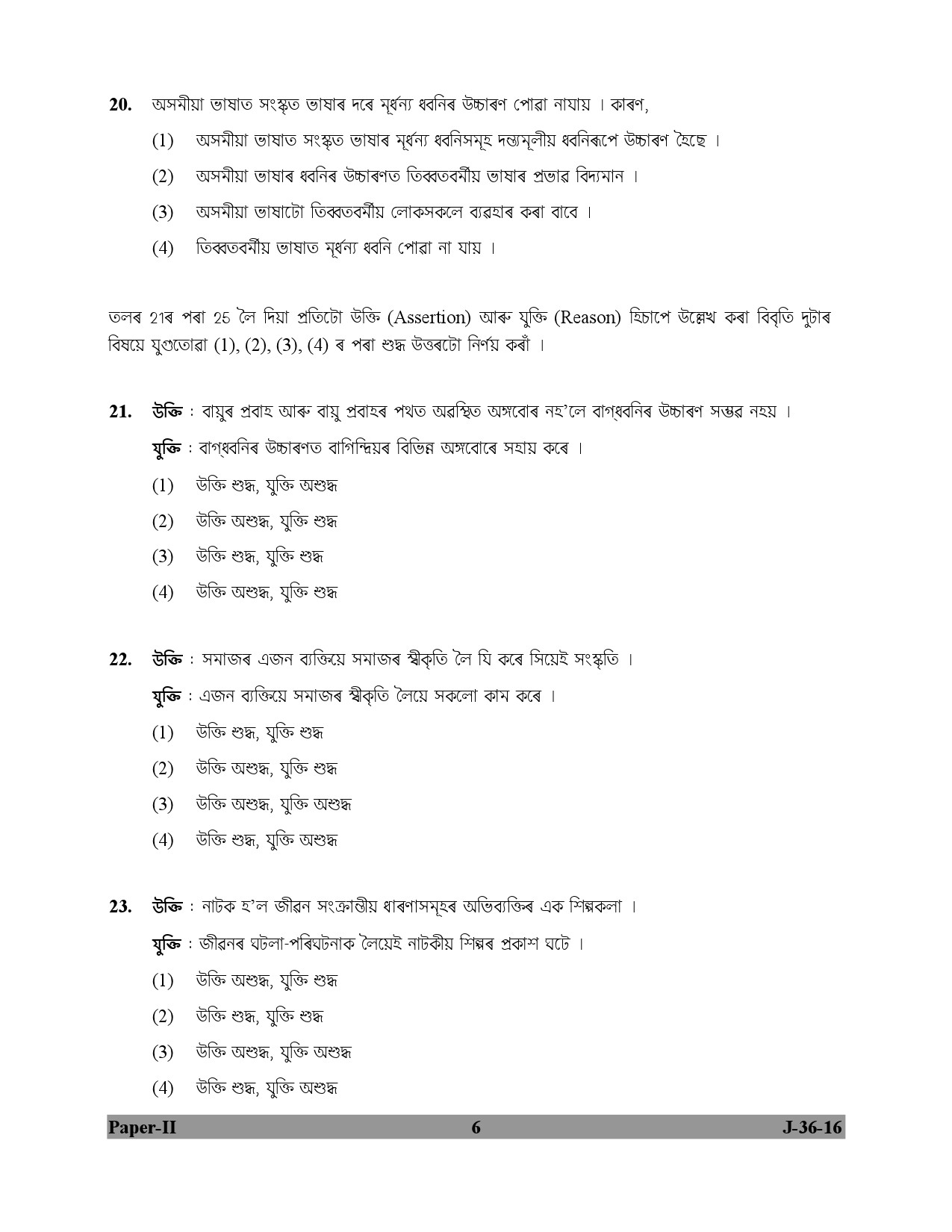 UGC NET Assamese Question Paper II July 2016 6