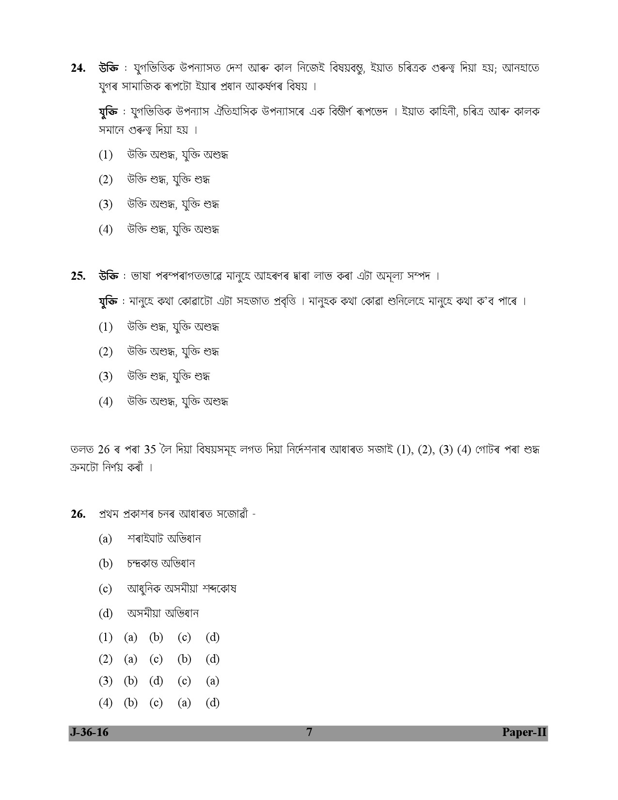 UGC NET Assamese Question Paper II July 2016 7