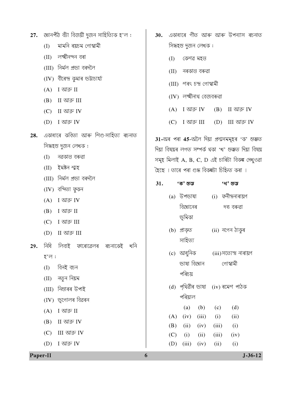 UGC NET Assamese Question Paper II June 2012 6