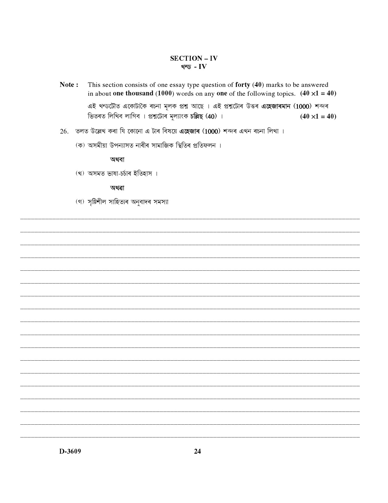 UGC NET Assamese Question Paper III December 2009 16