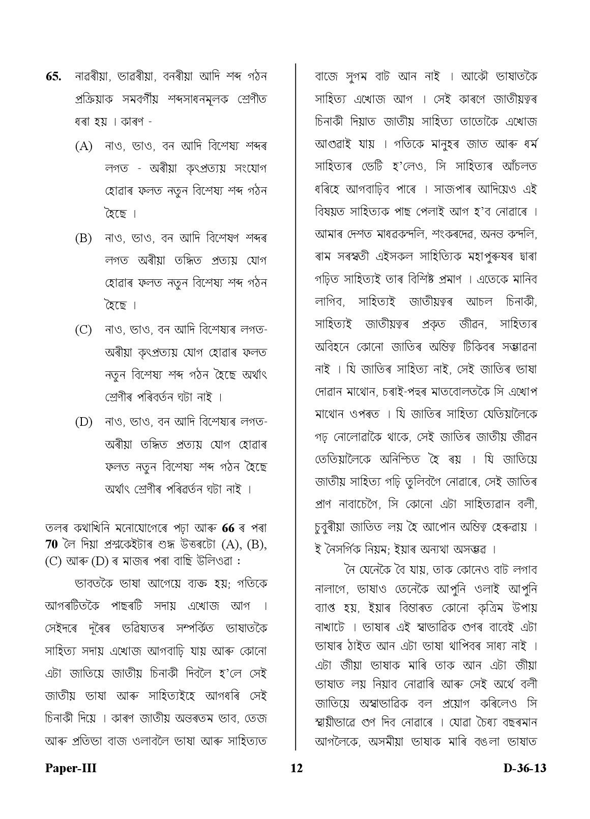 UGC NET Assamese Question Paper III December 2013 12