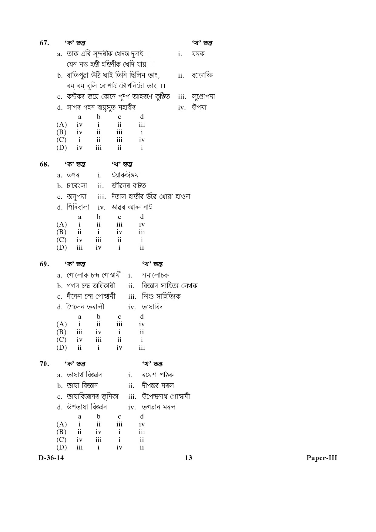 UGC NET Assamese Question Paper III December 2014 13