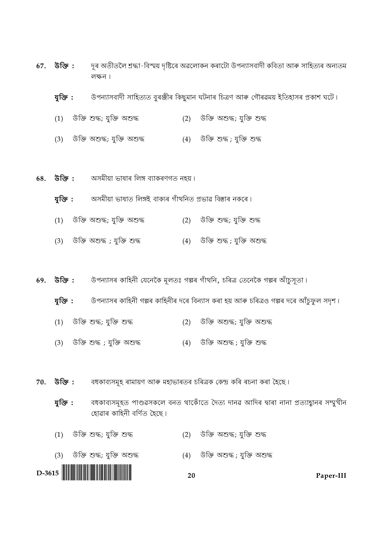 UGC NET Assamese Question Paper III December 2015 20