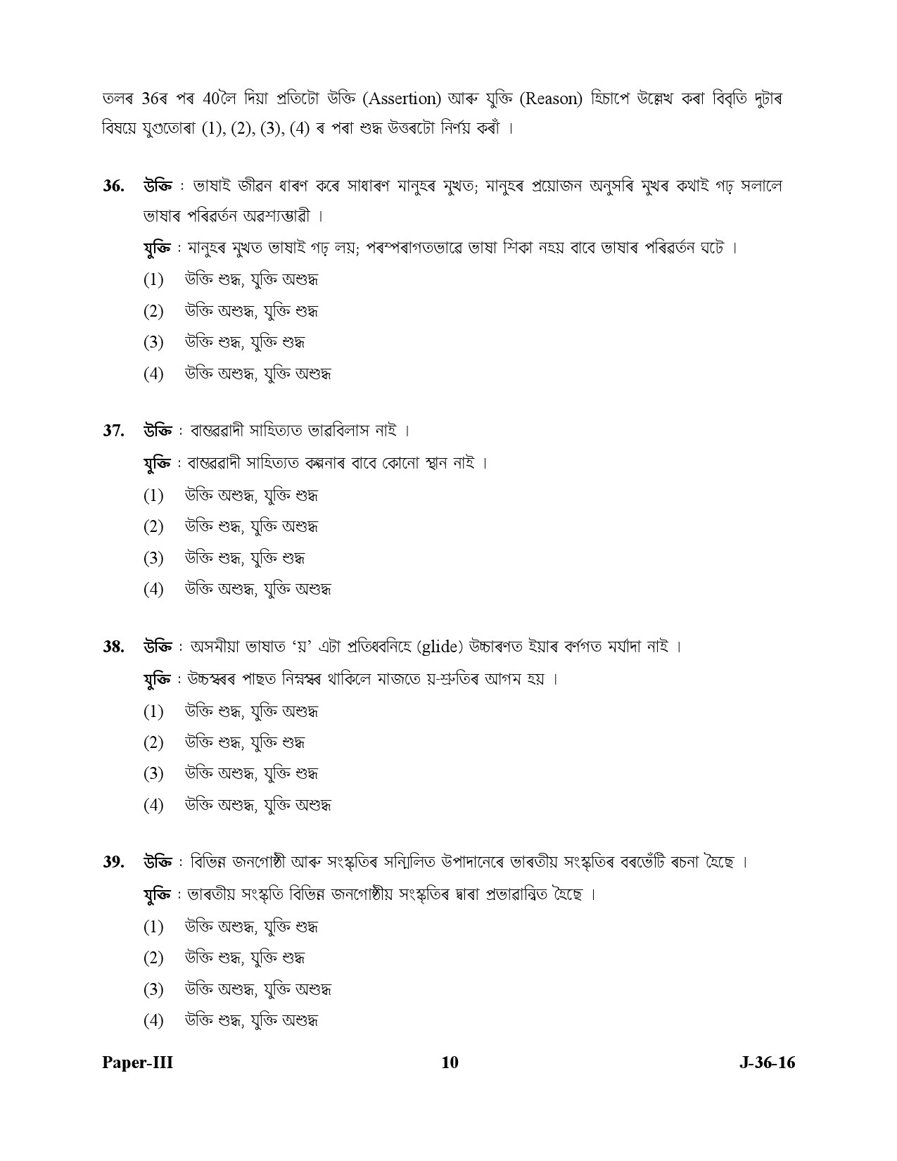 UGC NET Assamese Question Paper III July 2016 10