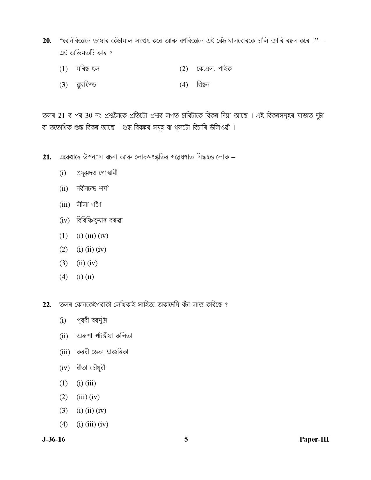 UGC NET Assamese Question Paper III July 2016 5