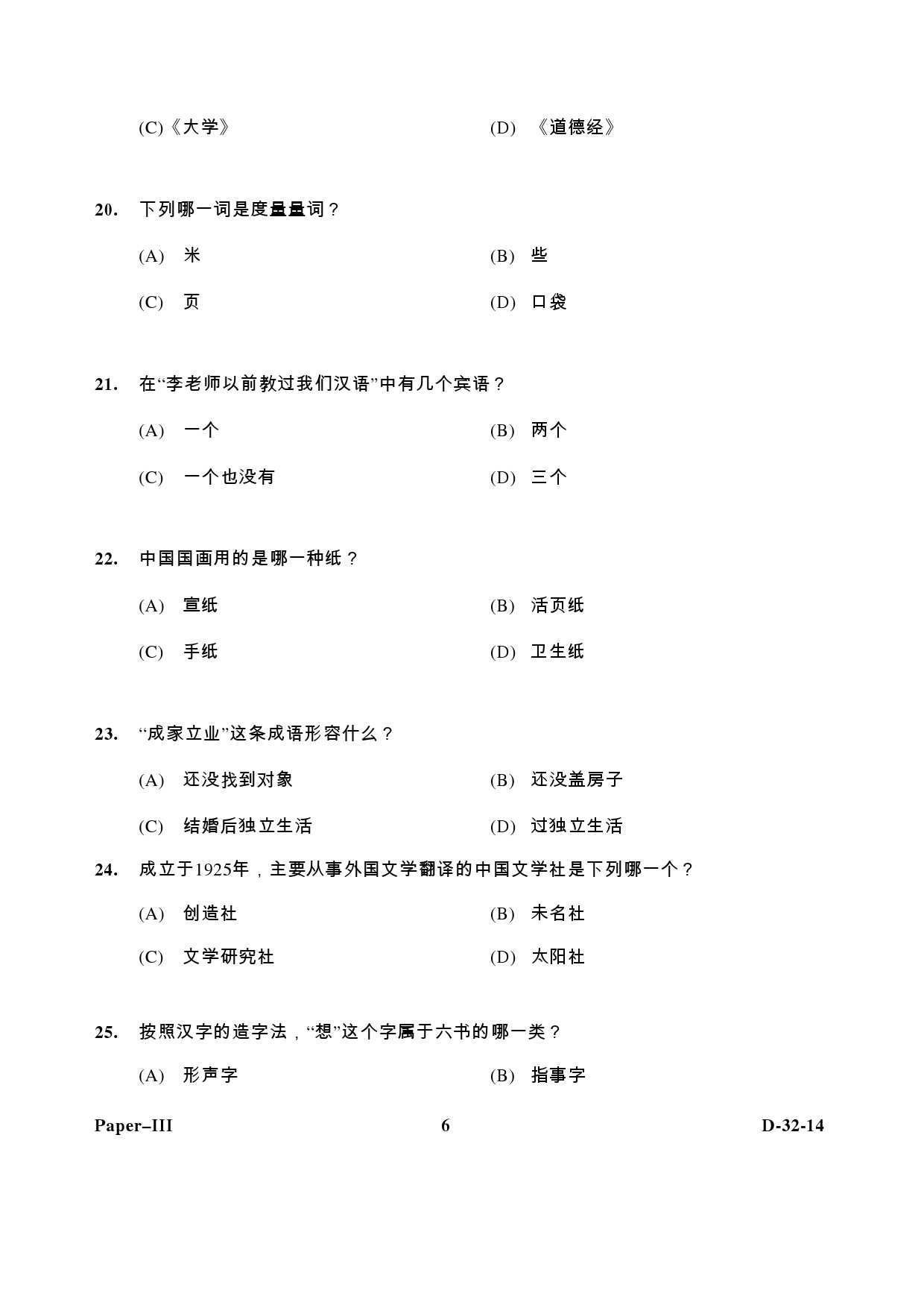 UGC NET Chinese Question Paper III December 2014 6