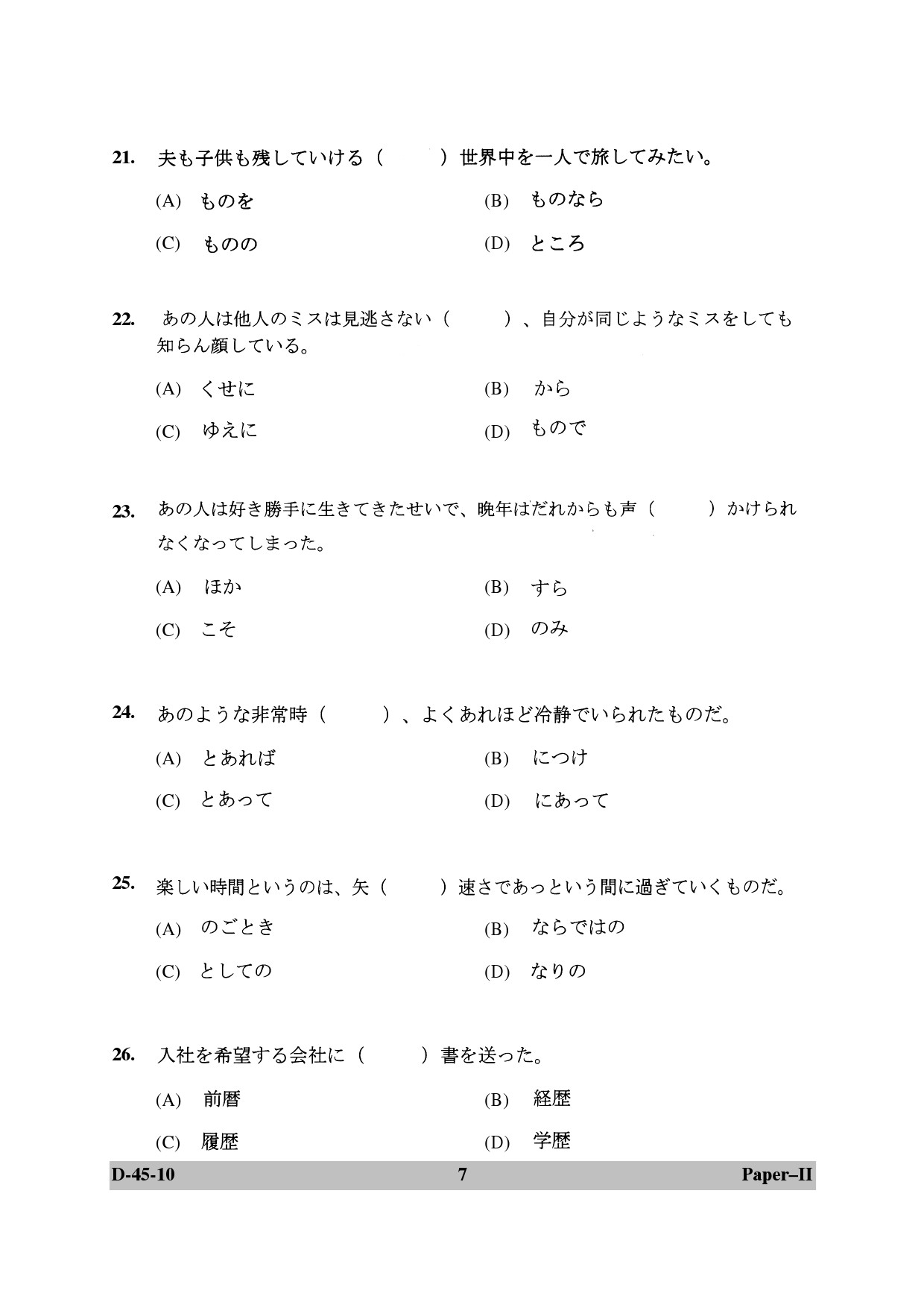 UGC NET Japanese Question Paper II December 2010 7