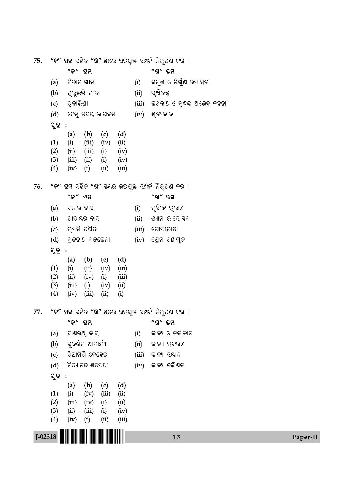 UGC Net Odia Paper II July 2018 13