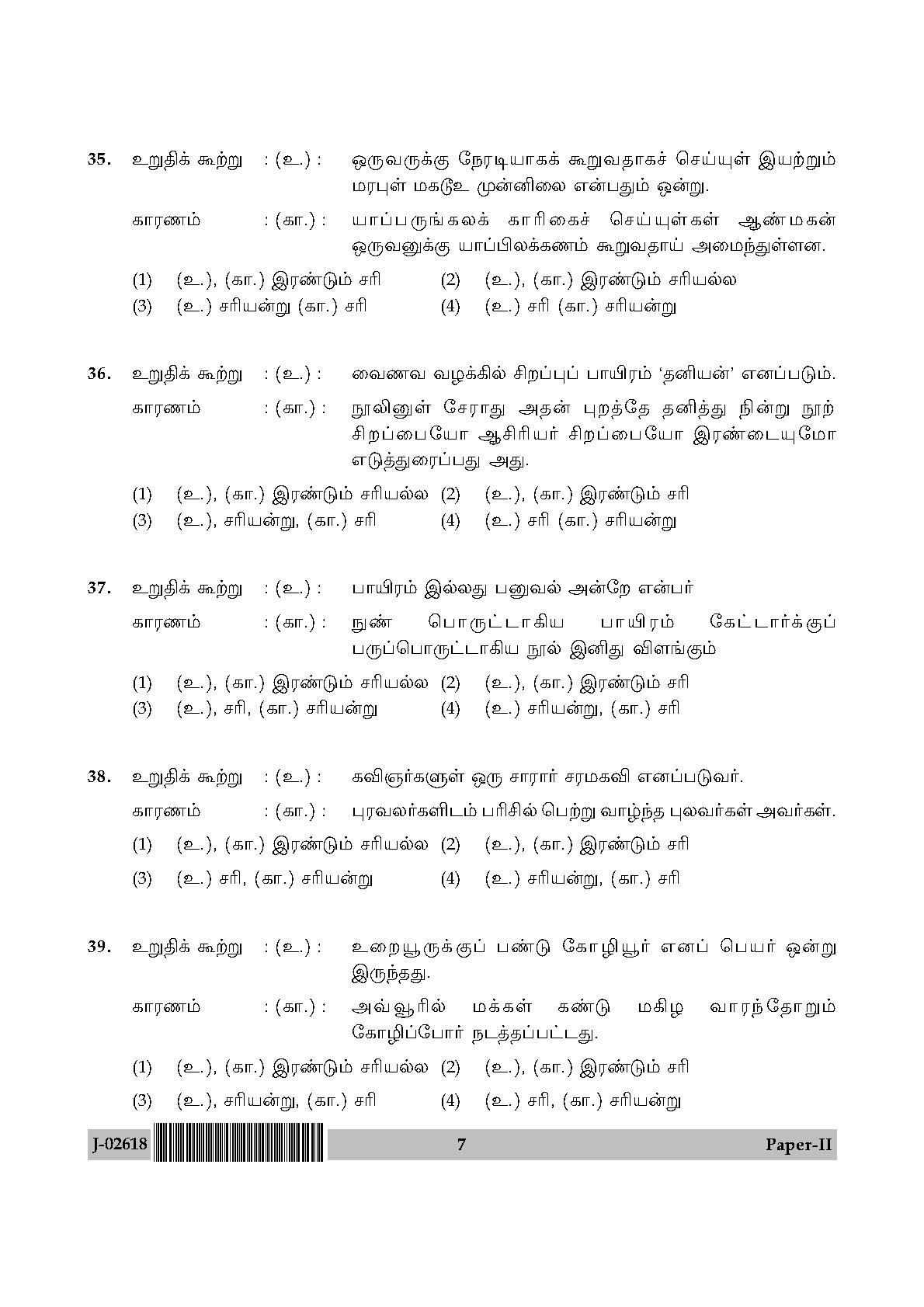 UGC Net Tamil Paper II July 2018 7