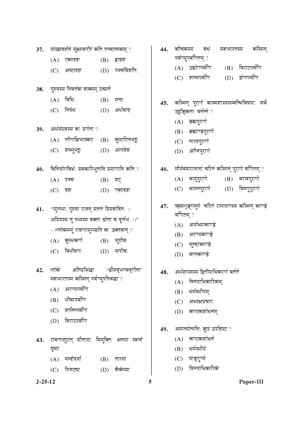 UGC NET Sanskrit Question Paper III June 2012 5