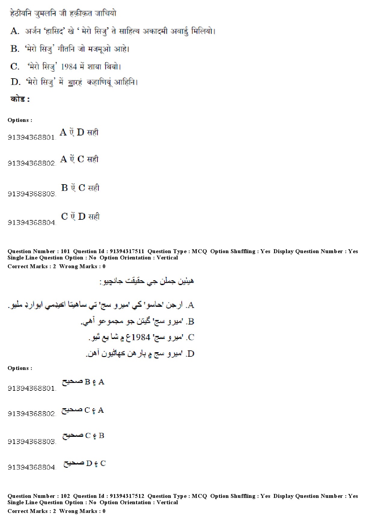 UGC NET Sindhi Question Paper December 2018 79