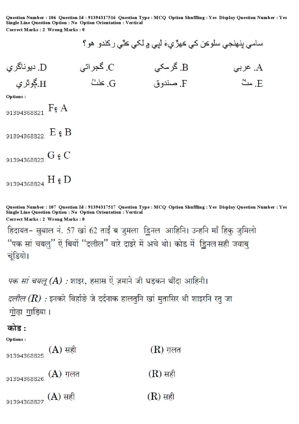 UGC NET Sindhi Question Paper December 2018 84