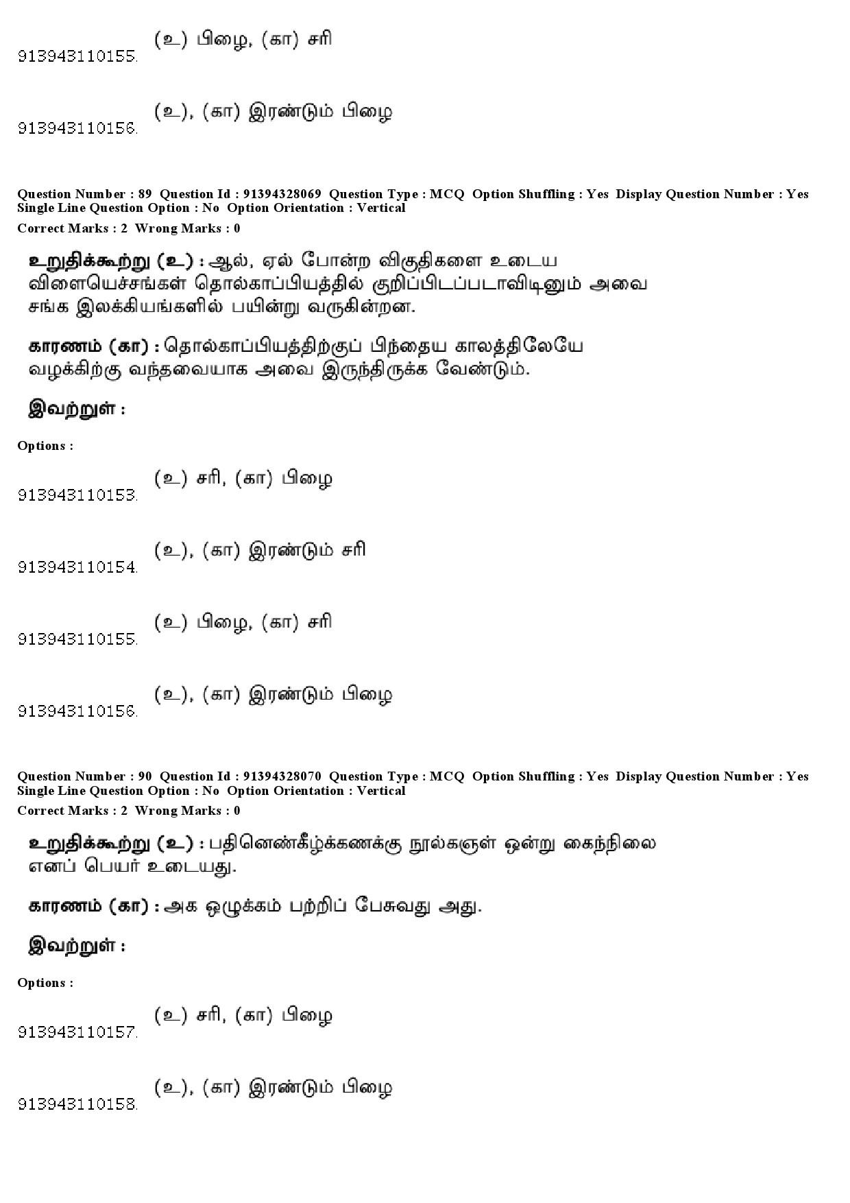 UGC NET Tamil Question Paper December 2018 83