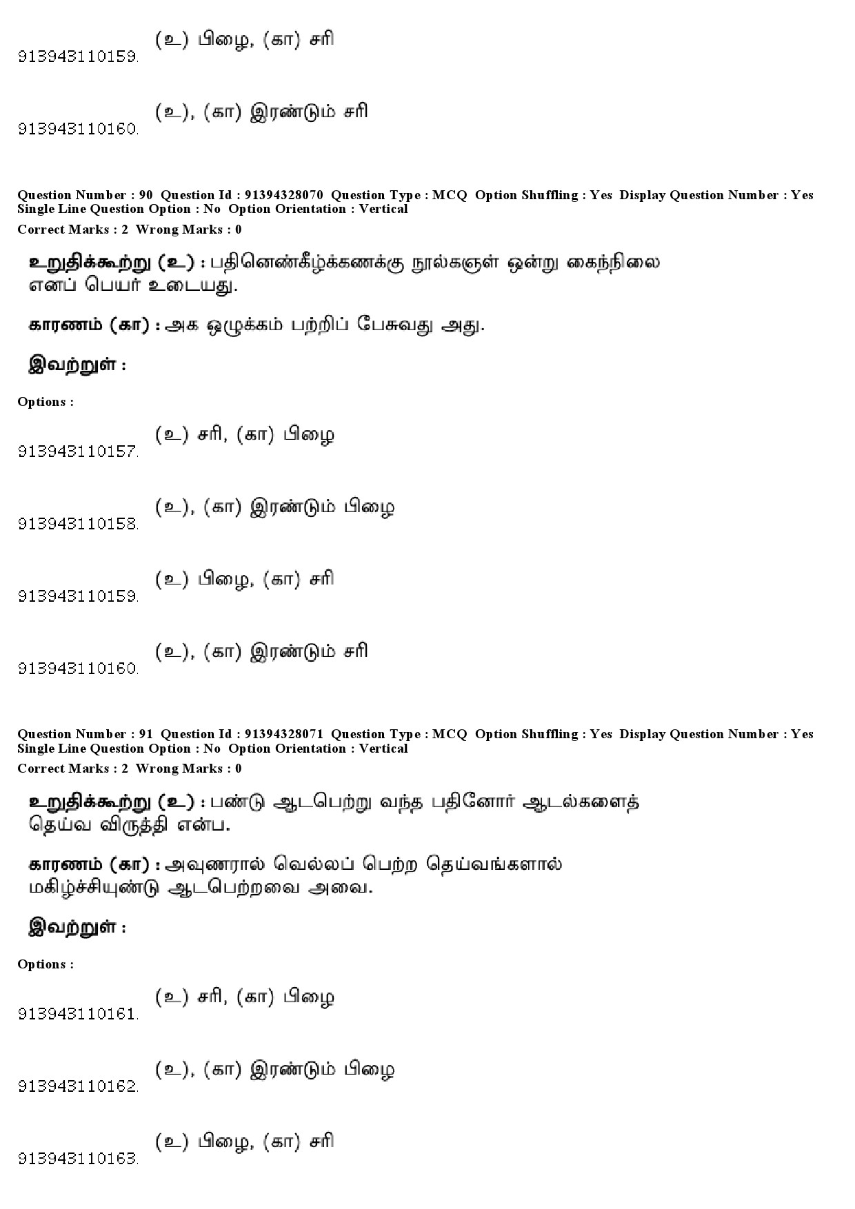 UGC NET Tamil Question Paper December 2018 84