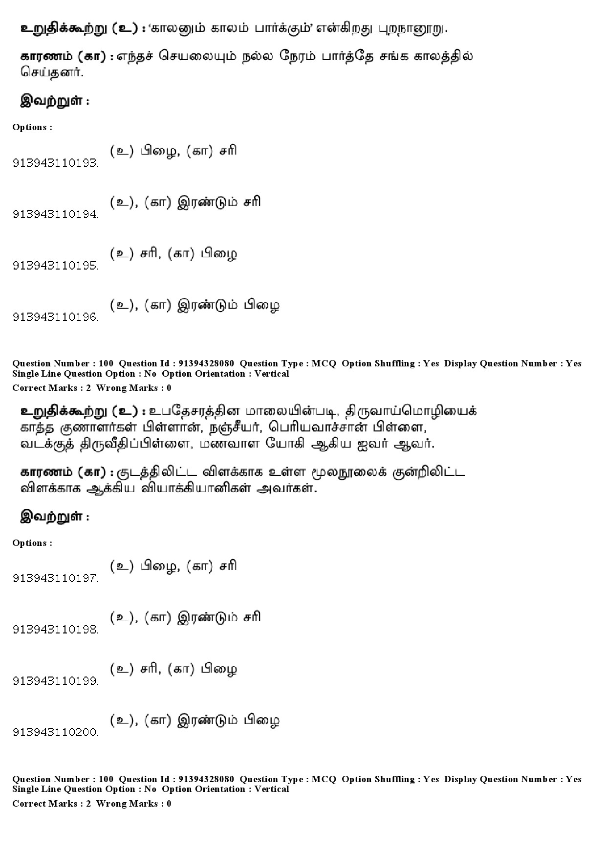 UGC NET Tamil Question Paper December 2018 93