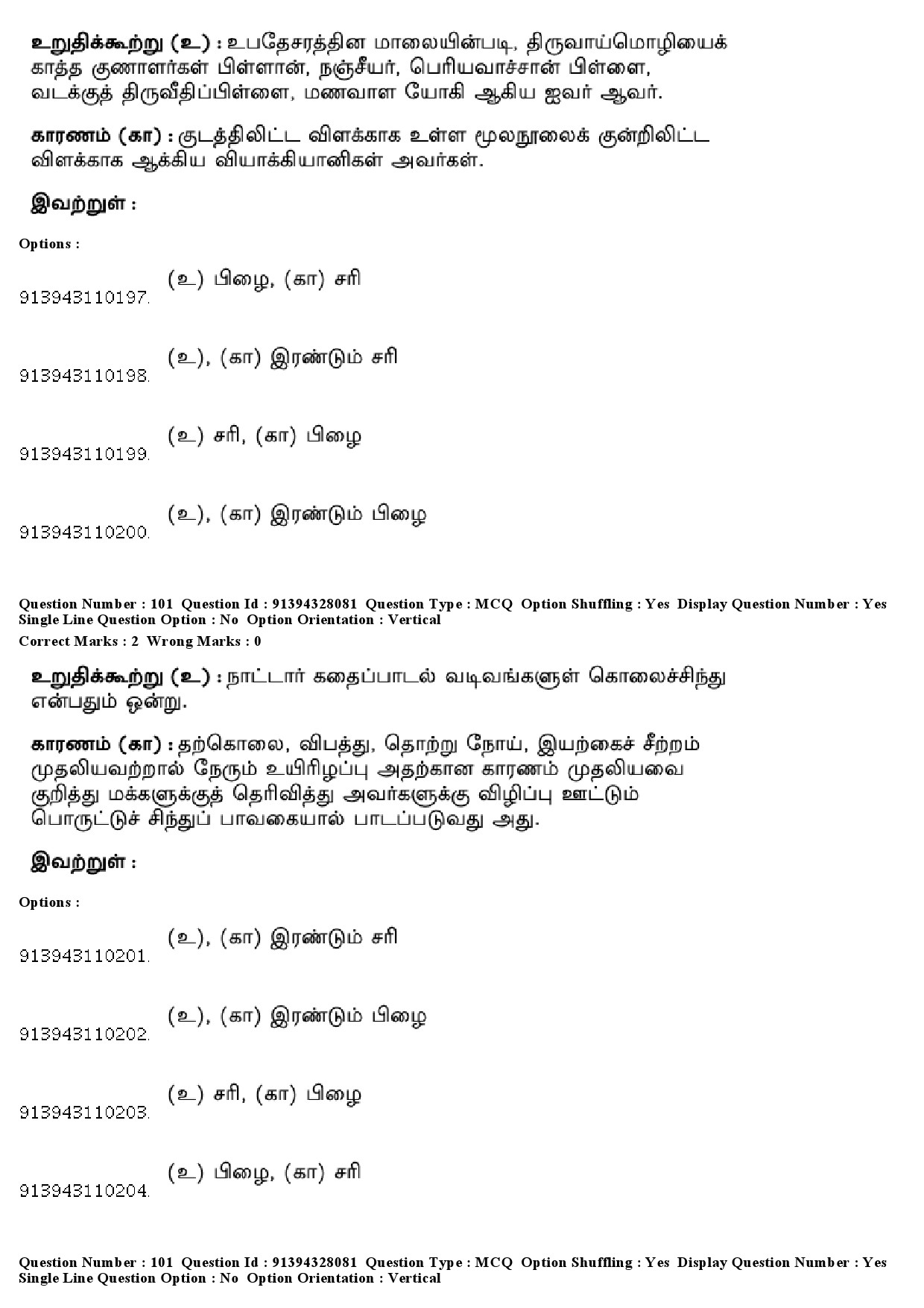 UGC NET Tamil Question Paper December 2018 94