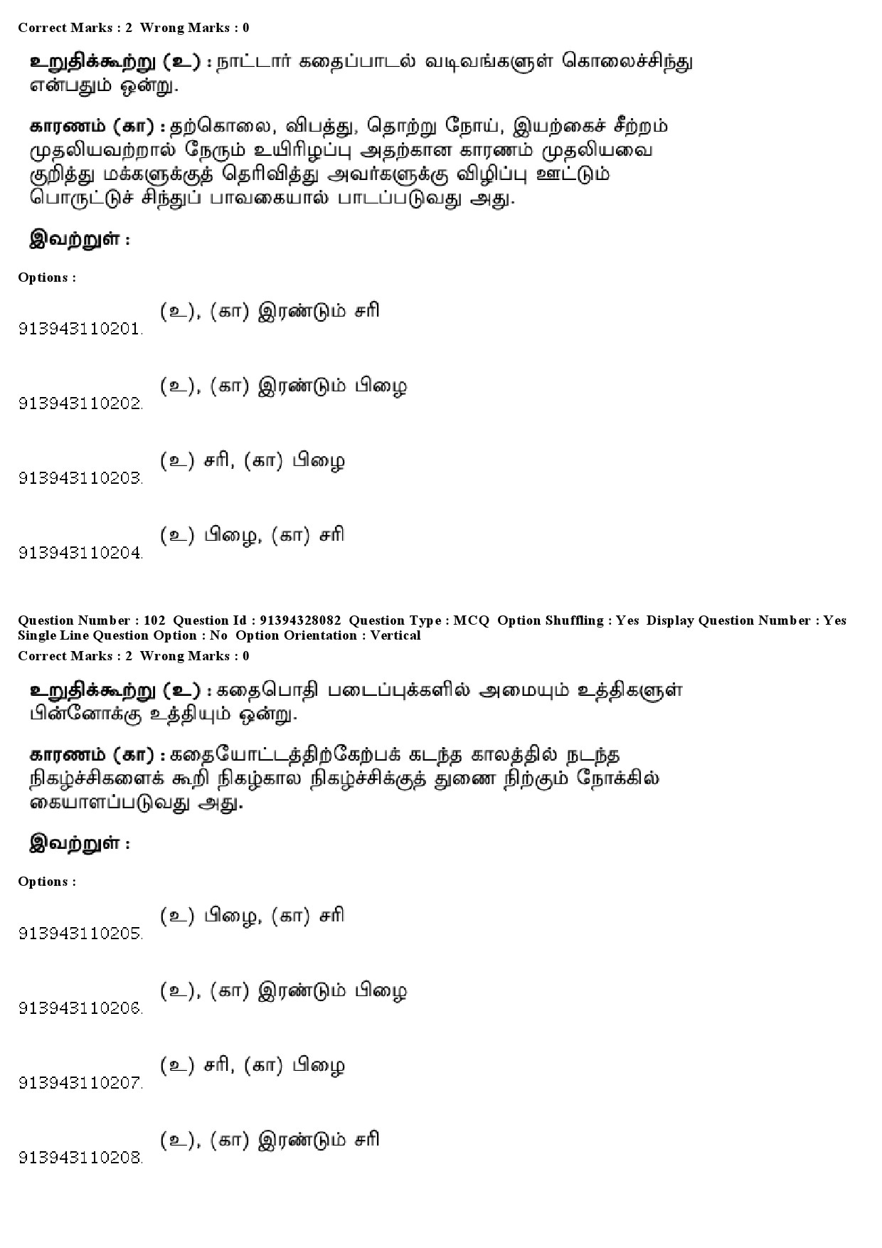 UGC NET Tamil Question Paper December 2018 95