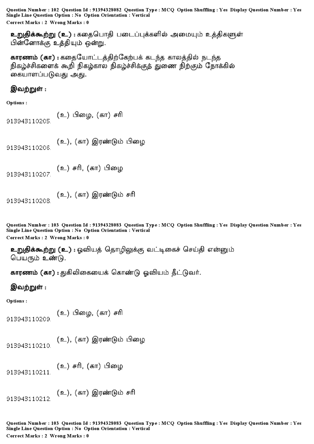 UGC NET Tamil Question Paper December 2018 96