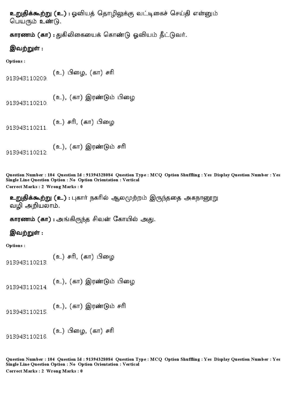 UGC NET Tamil Question Paper December 2018 97