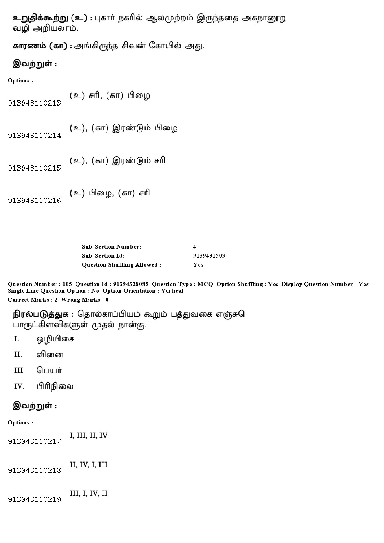 UGC NET Tamil Question Paper December 2018 98