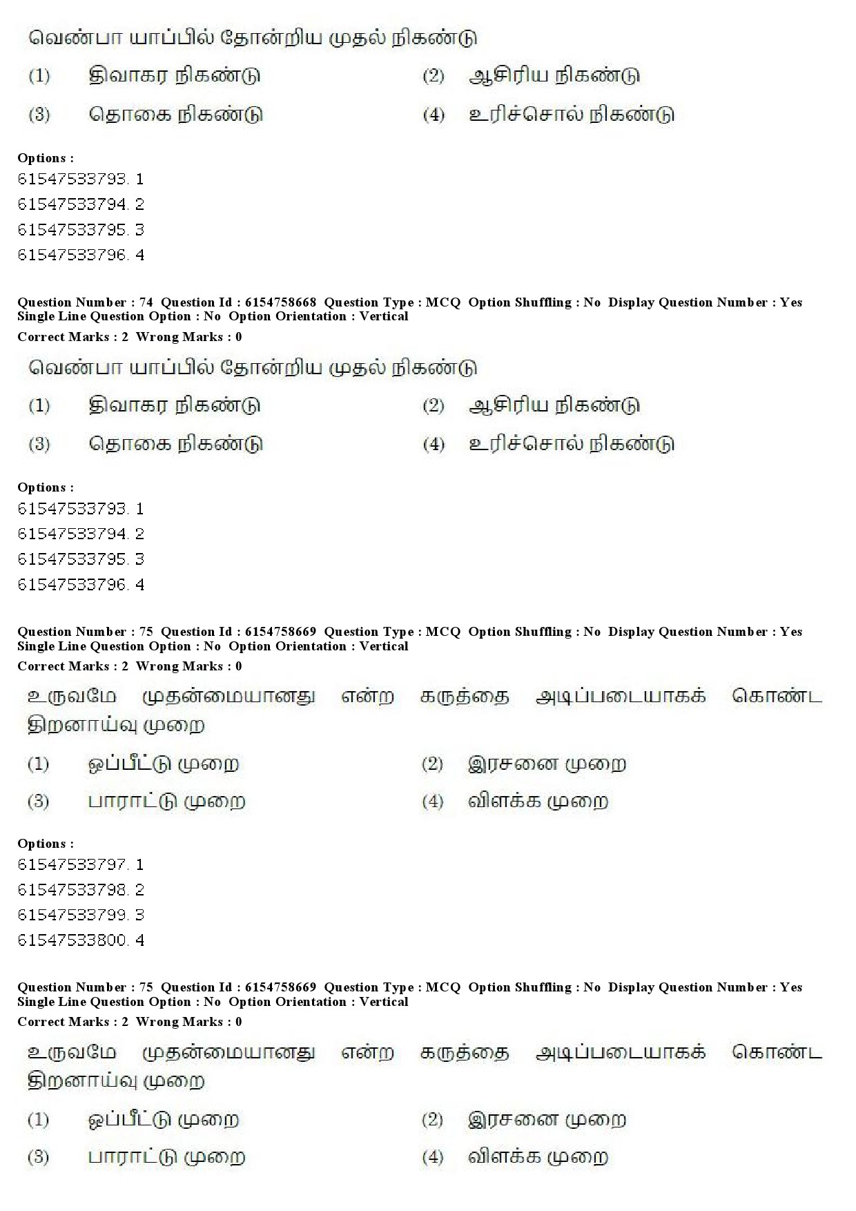 UGC NET Tamil Question Paper December 2019 68