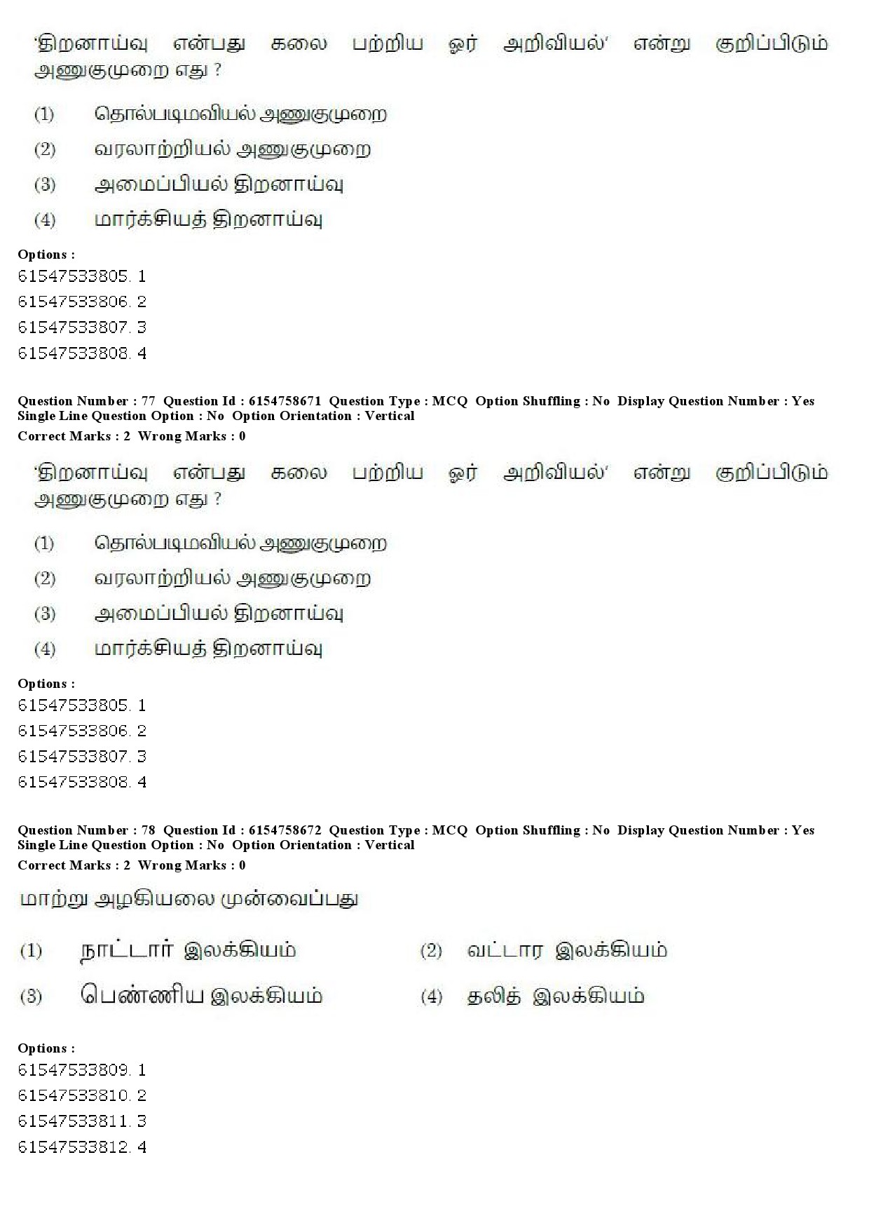 UGC NET Tamil Question Paper December 2019 70