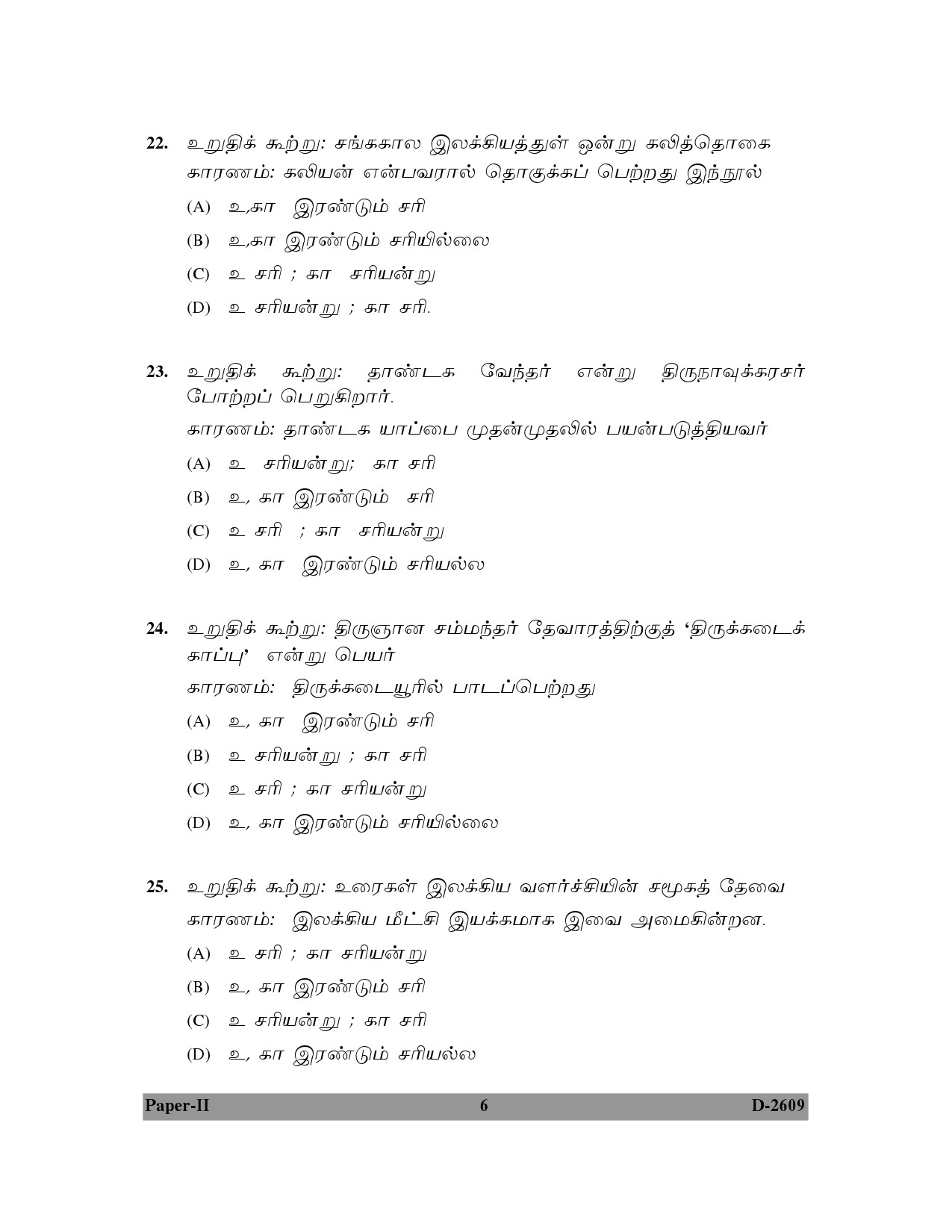 UGC NET Tamil Question Paper II December 2009 6