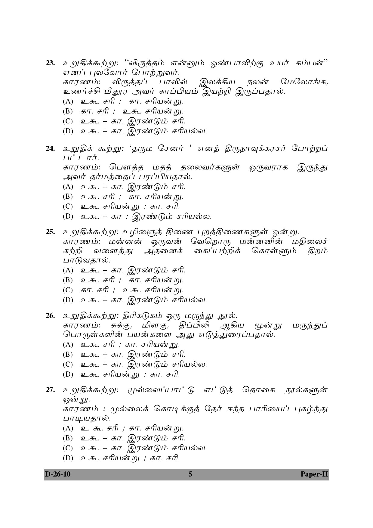 UGC NET Tamil Question Paper II December 2010 5