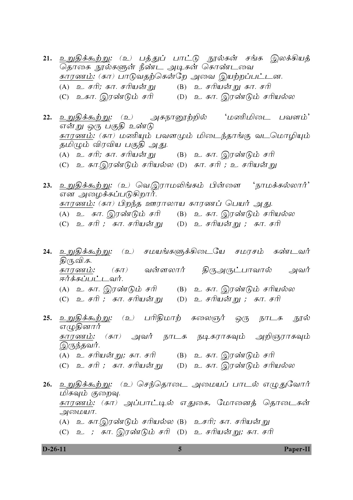 UGC NET Tamil Question Paper II December 2011 5